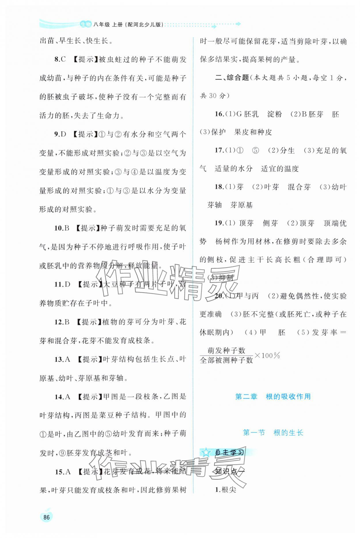 2024年新課程學(xué)習(xí)與測評同步學(xué)習(xí)八年級生物上冊冀少版 第4頁