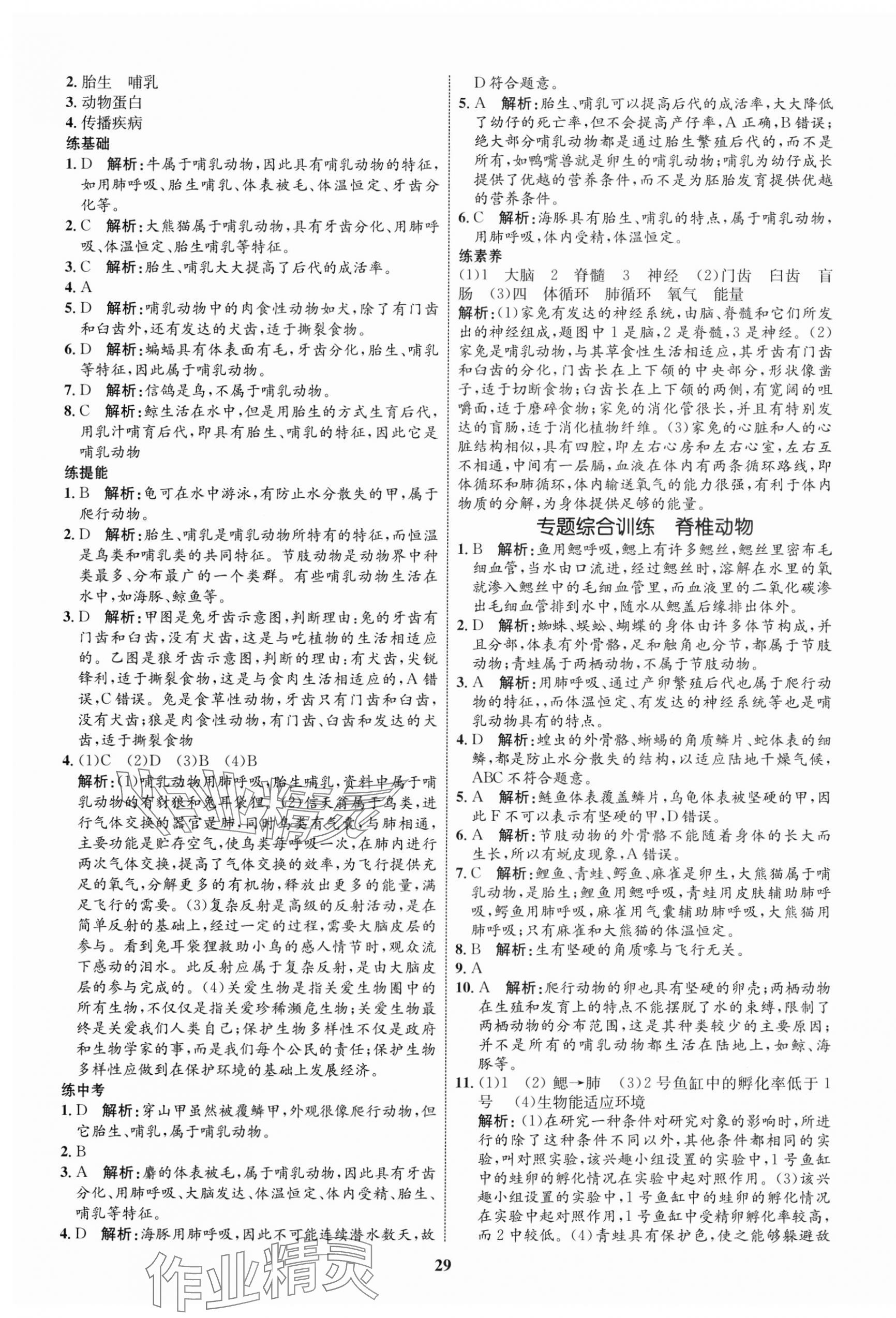 2023年同步學(xué)考優(yōu)化設(shè)計(jì)八年級(jí)生物上冊(cè)人教版 第5頁(yè)