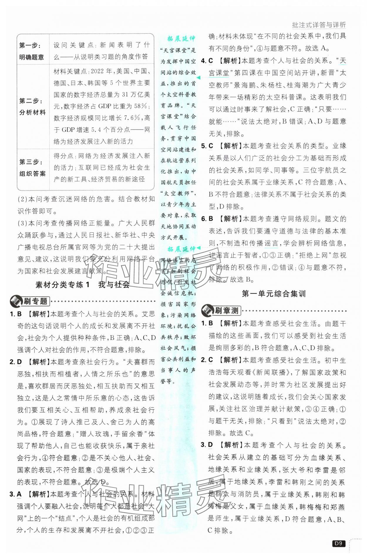 2024年初中必刷题八年级道德与法治上册人教版 参考答案第9页