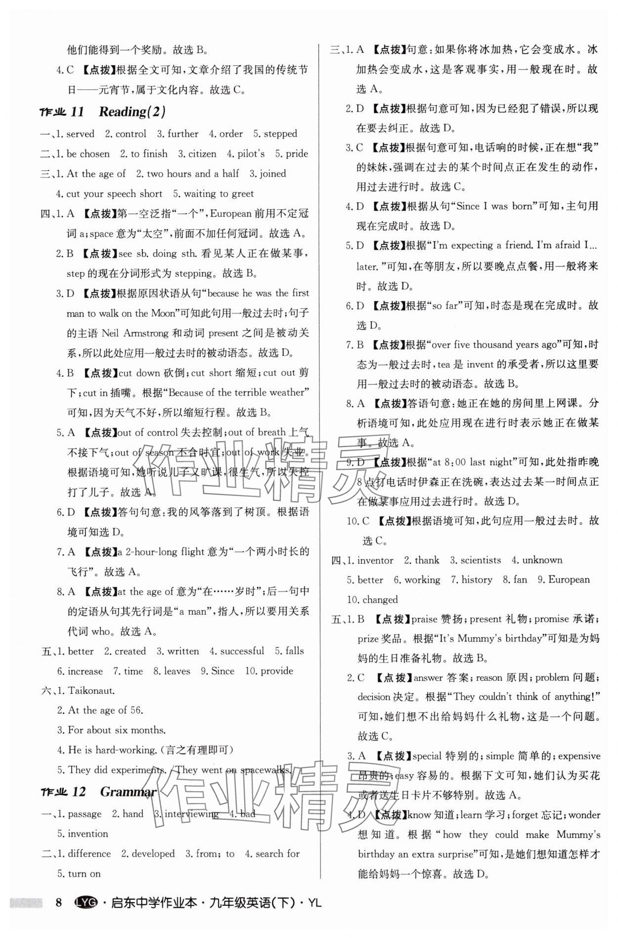 2025年啟東中學(xué)作業(yè)本九年級(jí)英語下冊(cè)譯林版連云港專版 參考答案第8頁