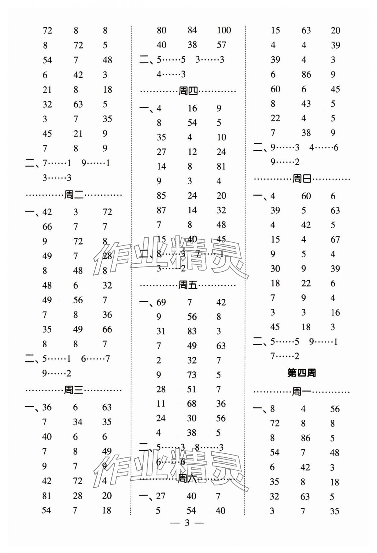 2024年經綸學典計算小能手二年級數學下冊蘇教版&nbsp;參考答案第3頁