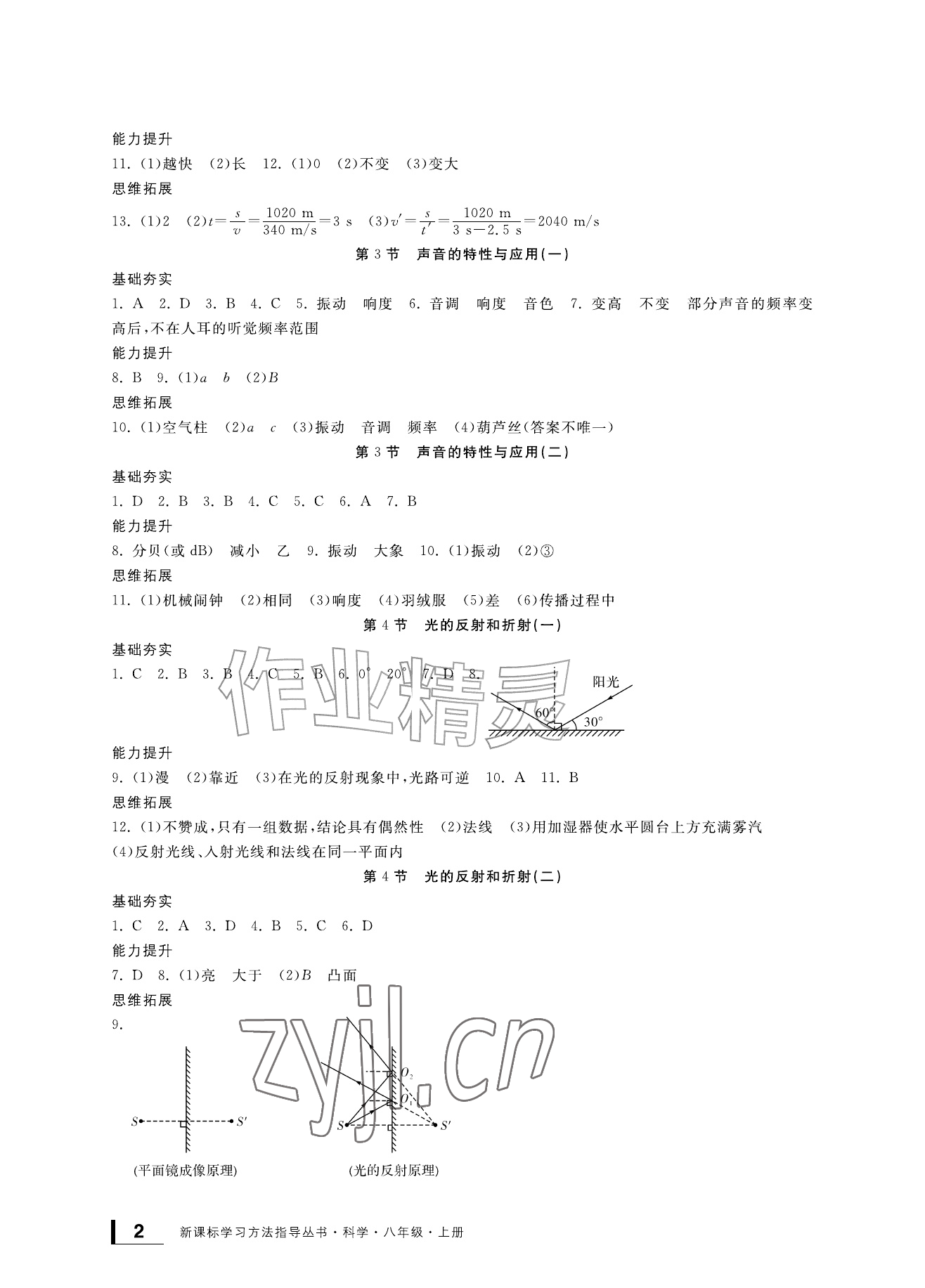 2026年新课标学习方法指导丛书八年级科学上册浙教版&nbsp;参考答案第2页