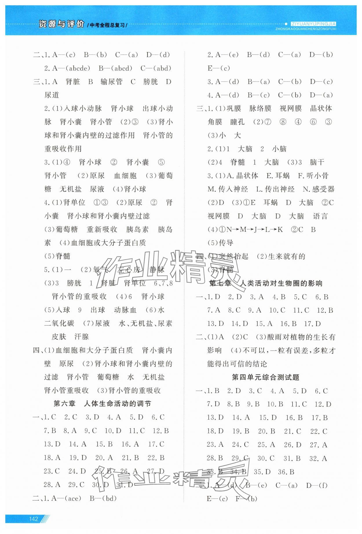 2025年資源與評價中考全程總復習生物B版 參考答案第5頁