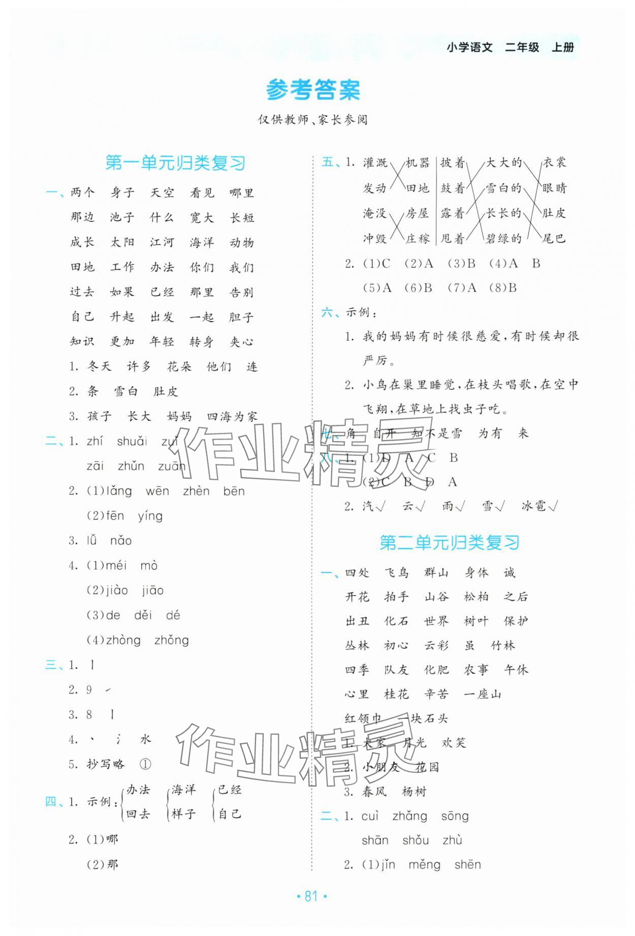 2025年53单元归类复习二年级语文上册人教版 第1页