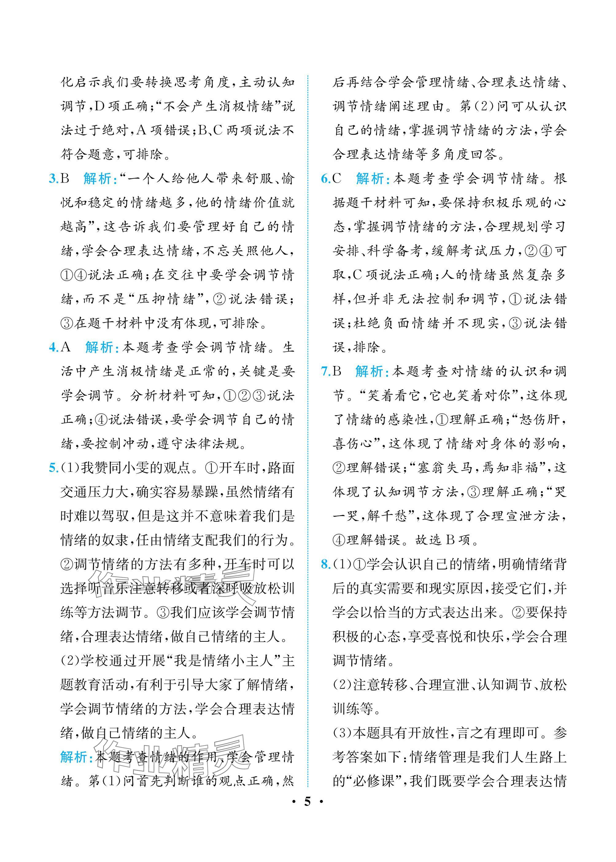 2025年人教金学典同步解析与测评七年级道德与法治下册人教版重庆专版 参考答案第5页