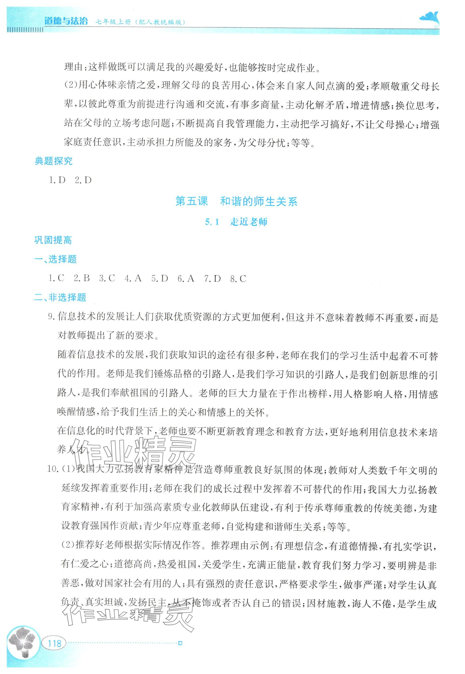 2025年金牌学案七年级道德与法治上册人教版&nbsp;第6页