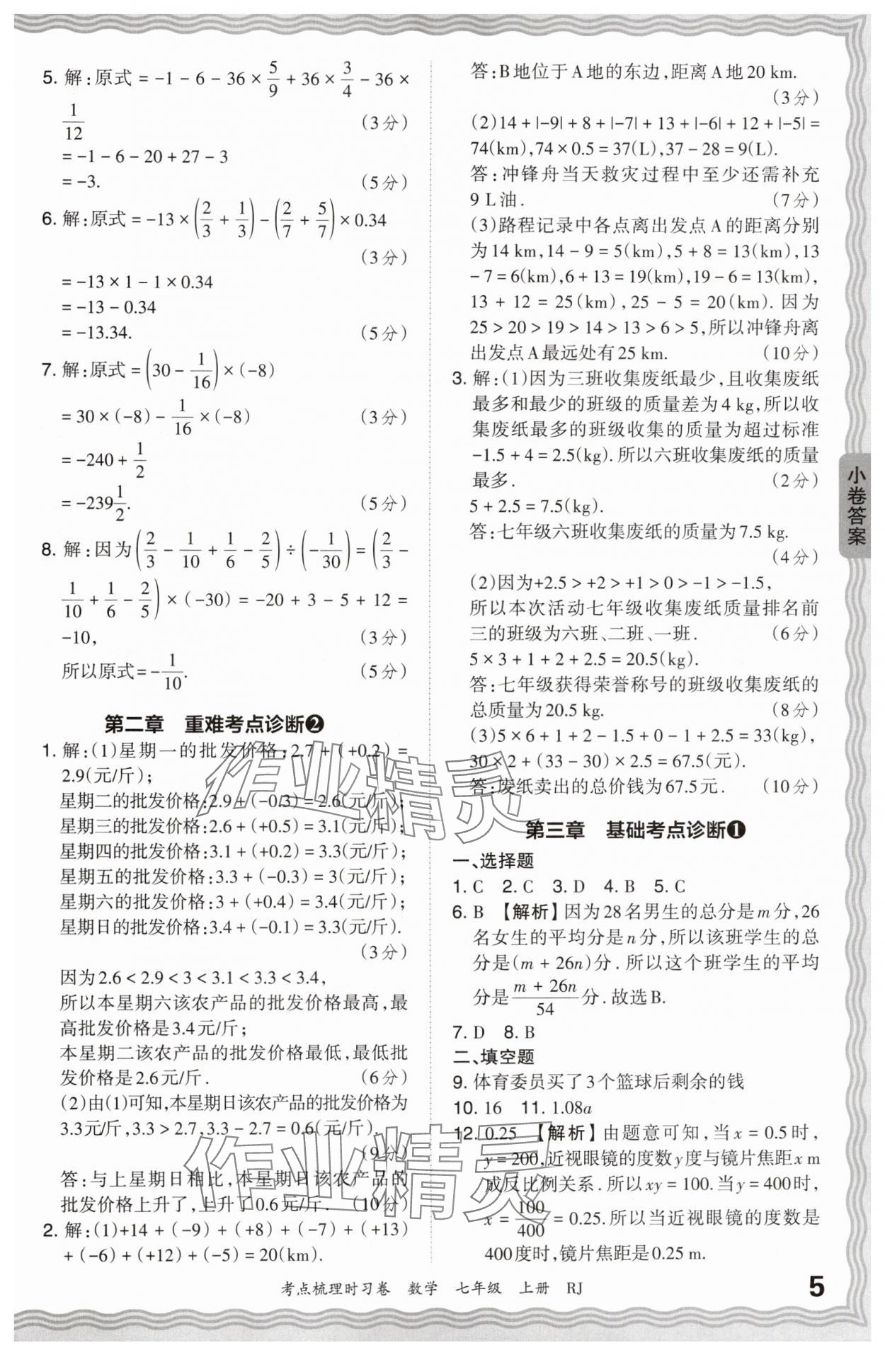 2024年王朝霞考点梳理时习卷七年级数学上册人教版 第5页