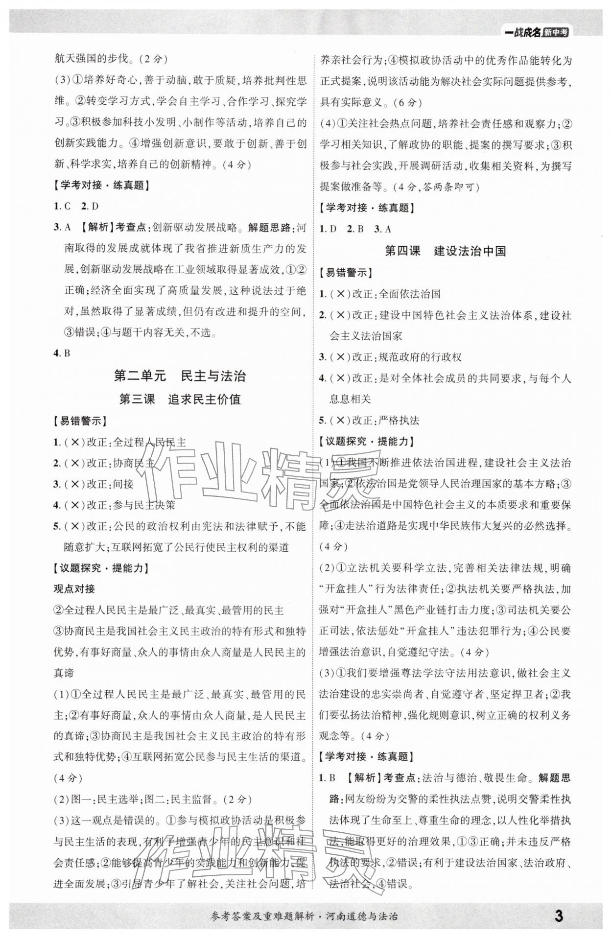 2026年一战成名考前新方案道德与法治河南专版&nbsp;参考答案第2页