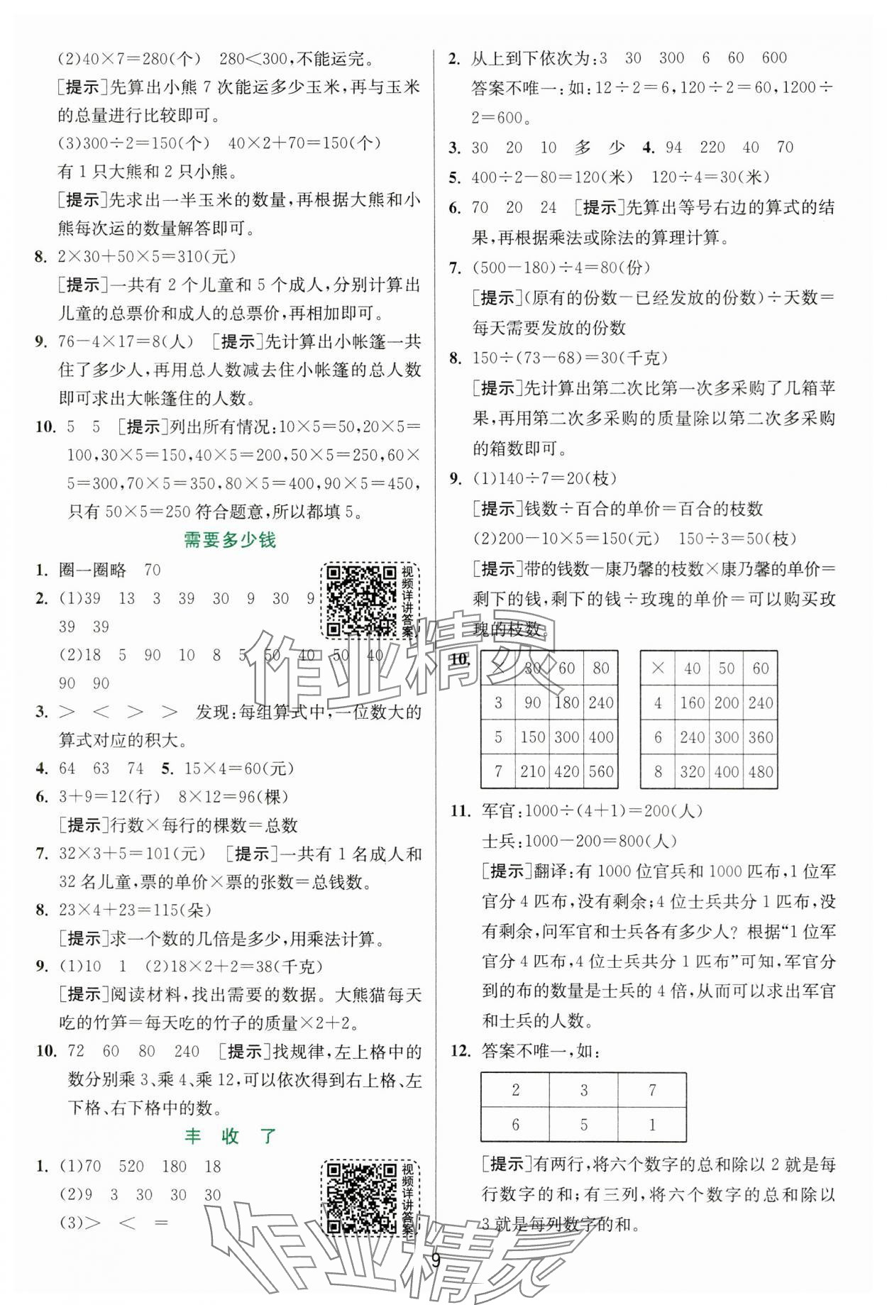 2024年實驗班提優(yōu)訓(xùn)練三年級數(shù)學(xué)上冊北師大版 參考答案第9頁