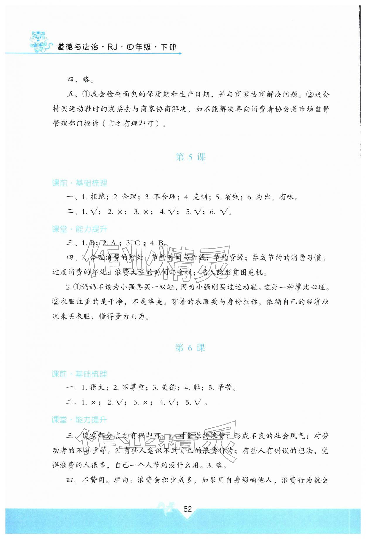 2026年快乐练练吧同步练习四年级道德与法治下册人教版青海专版&nbsp;参考答案第3页