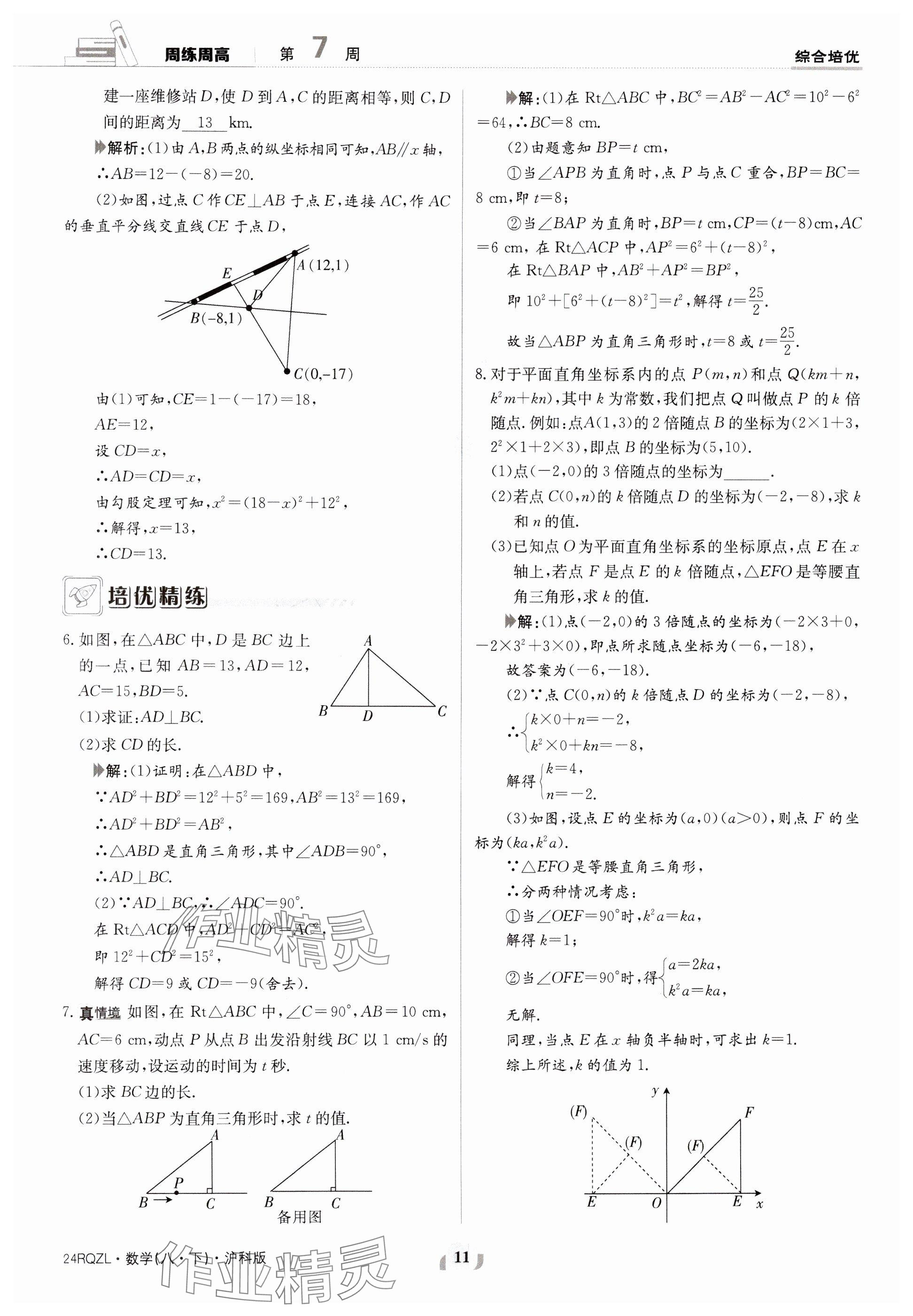 2024年日清周練八年級(jí)數(shù)學(xué)下冊(cè)滬科版 參考答案第11頁(yè)