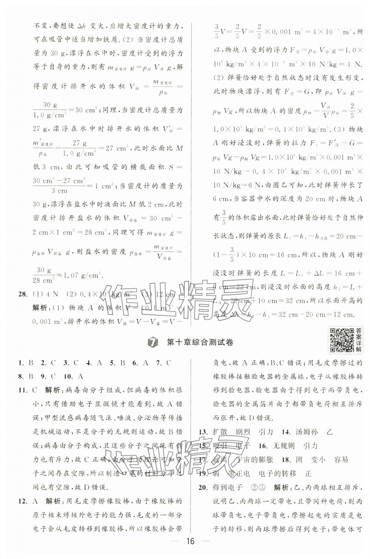 2025年亮點(diǎn)給力大試卷八年級物理下冊蘇科版 第16頁