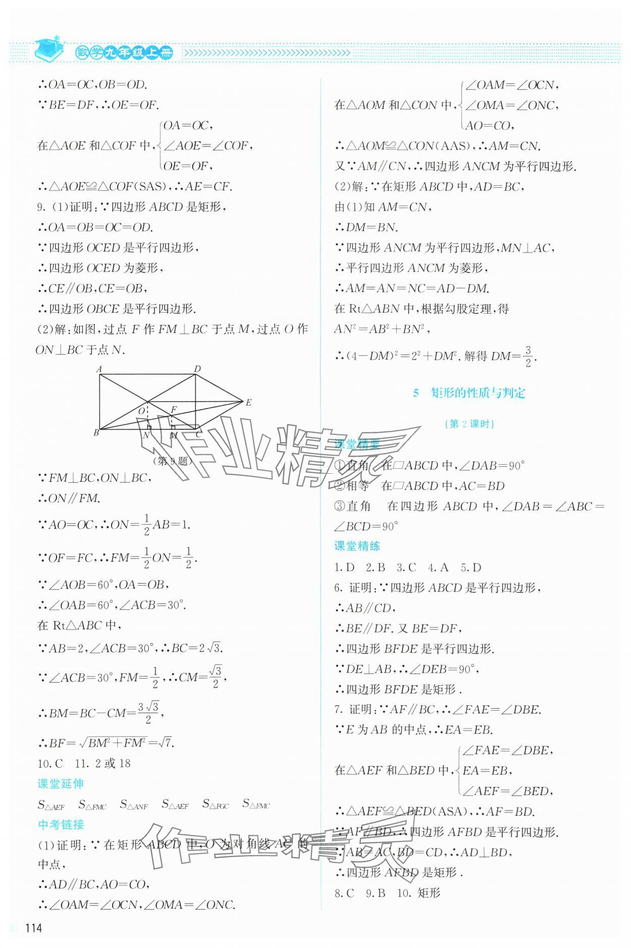 2024年课堂精练九年级数学上册北师大版 参考答案第3页