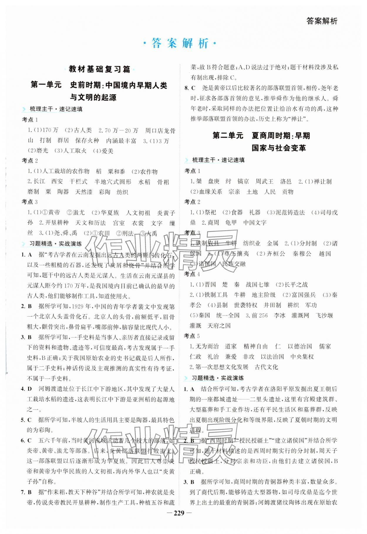 2024年初中全程復習方略海峽文藝出版社歷史中考 第1頁