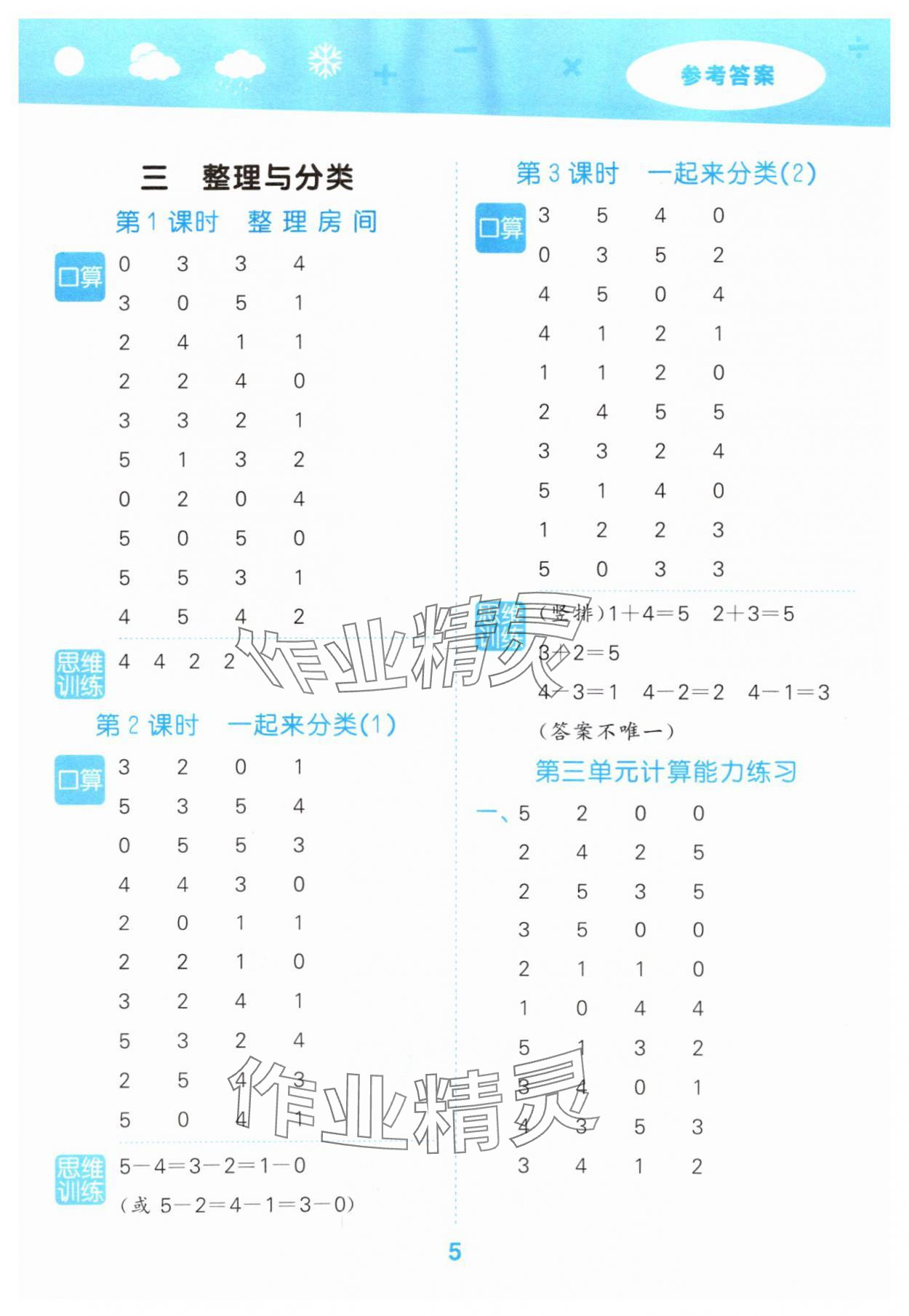2025年口算大通關(guān)一年級數(shù)學上冊北師大版 參考答案第5頁