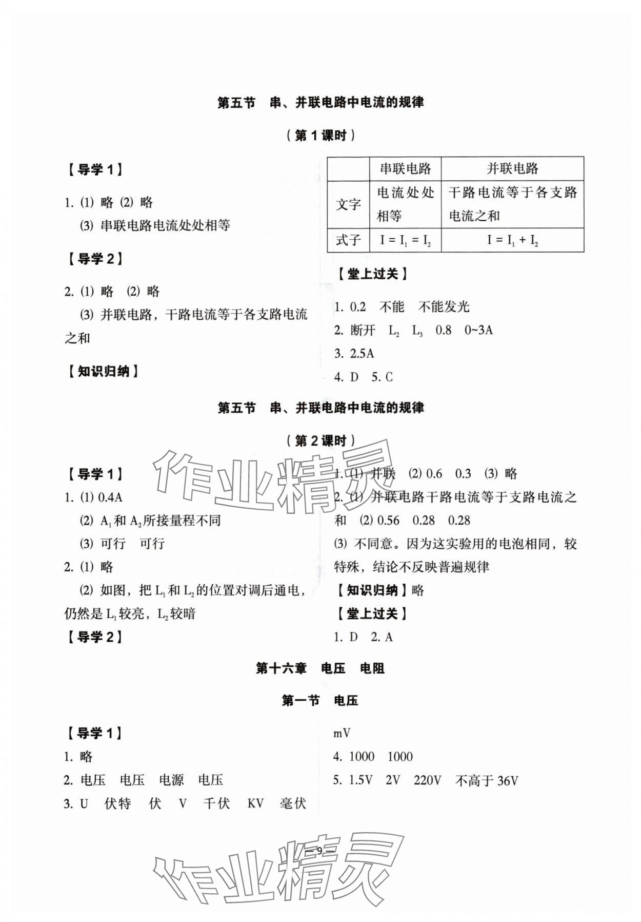 2024年经典导学九年级物理全一册人教版 参考答案第9页