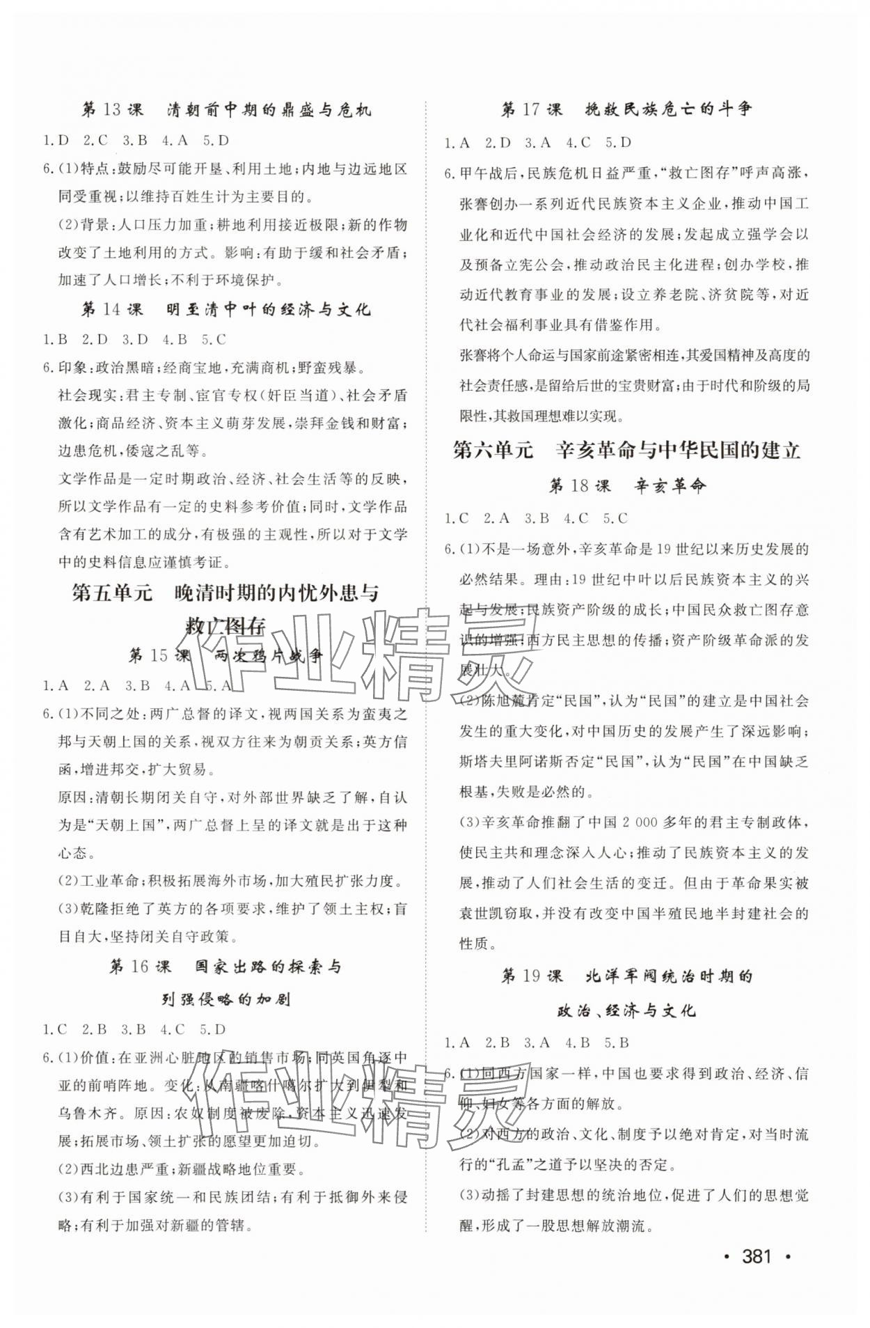 2025年同步練習冊山東教育出版社高中歷史必修上冊人教版 參考答案第3頁