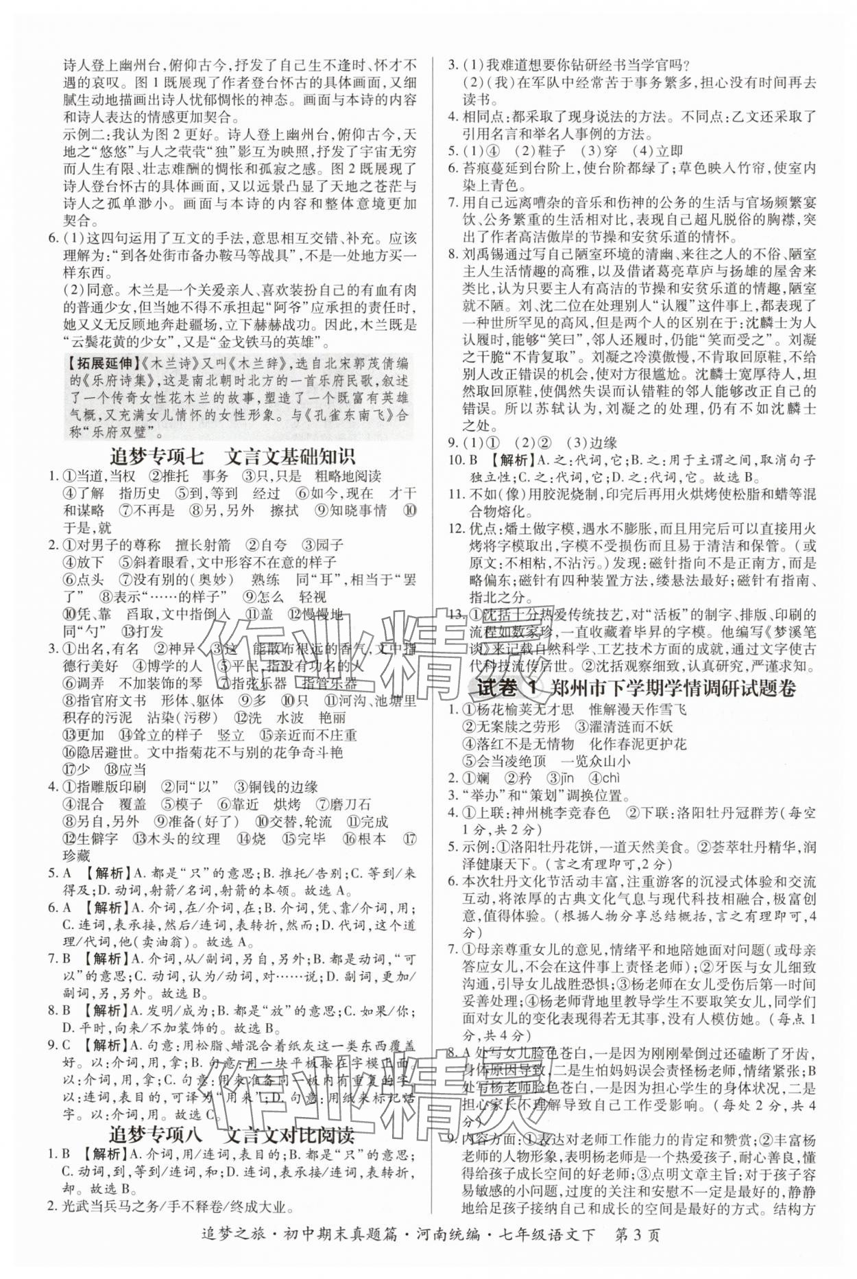 2024年追夢之旅初中期末真題篇七年級語文下冊人教版河南專版 參考答案第3頁