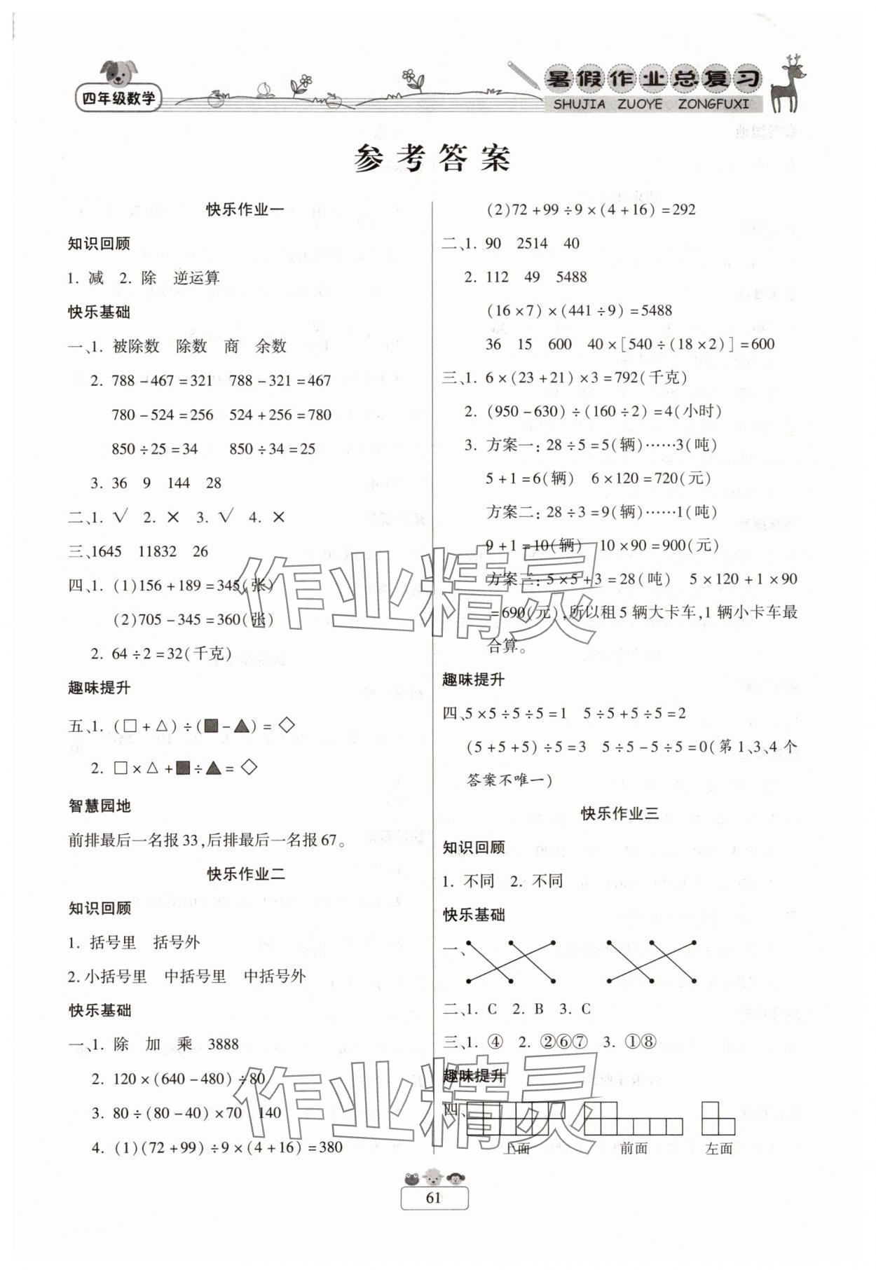 2025年暑假作业快乐假期新疆青少年出版社四年级数学人教版 第1页