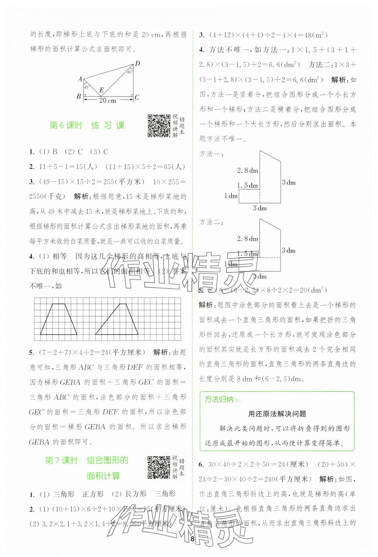 2025年拔尖特訓(xùn)四年級(jí)數(shù)學(xué)下冊(cè)青島版 參考答案第8頁(yè)