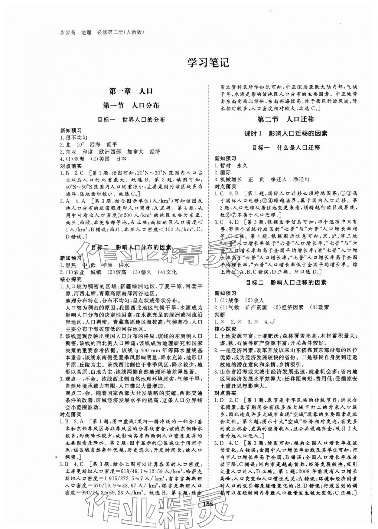 2024年步步高學(xué)習(xí)筆記高中地理必修第二冊人教版 參考答案第1頁