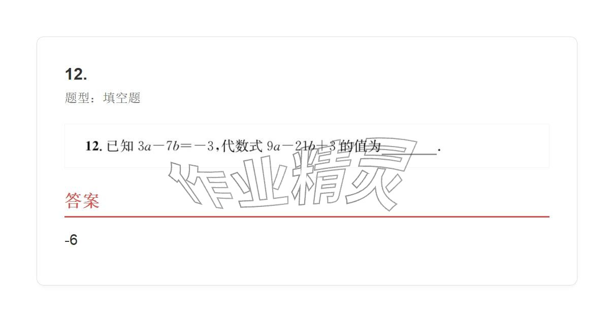 2025年学业水平评价七年级数学上册人教版 参考答案第87页