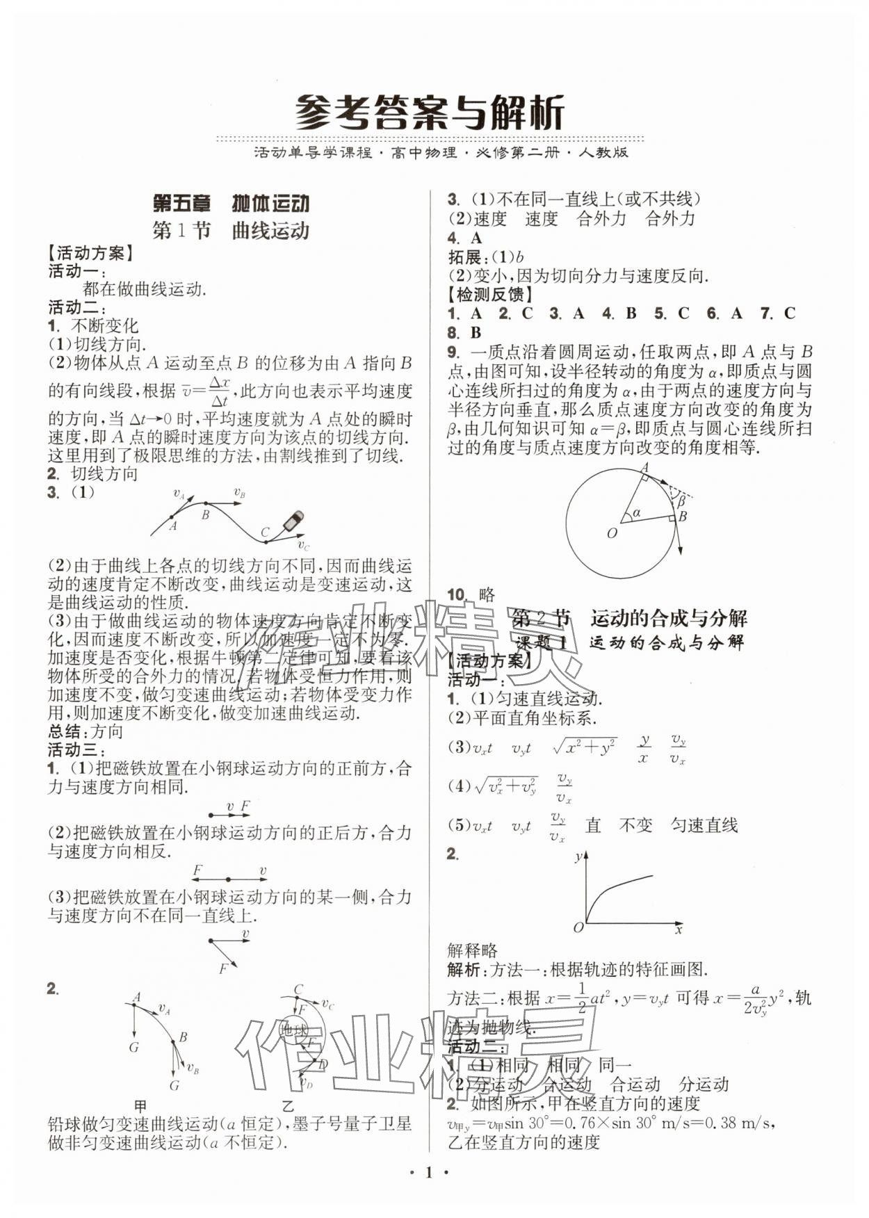 2025年活動單導學課程高中物理必修第二冊人教版 第1頁