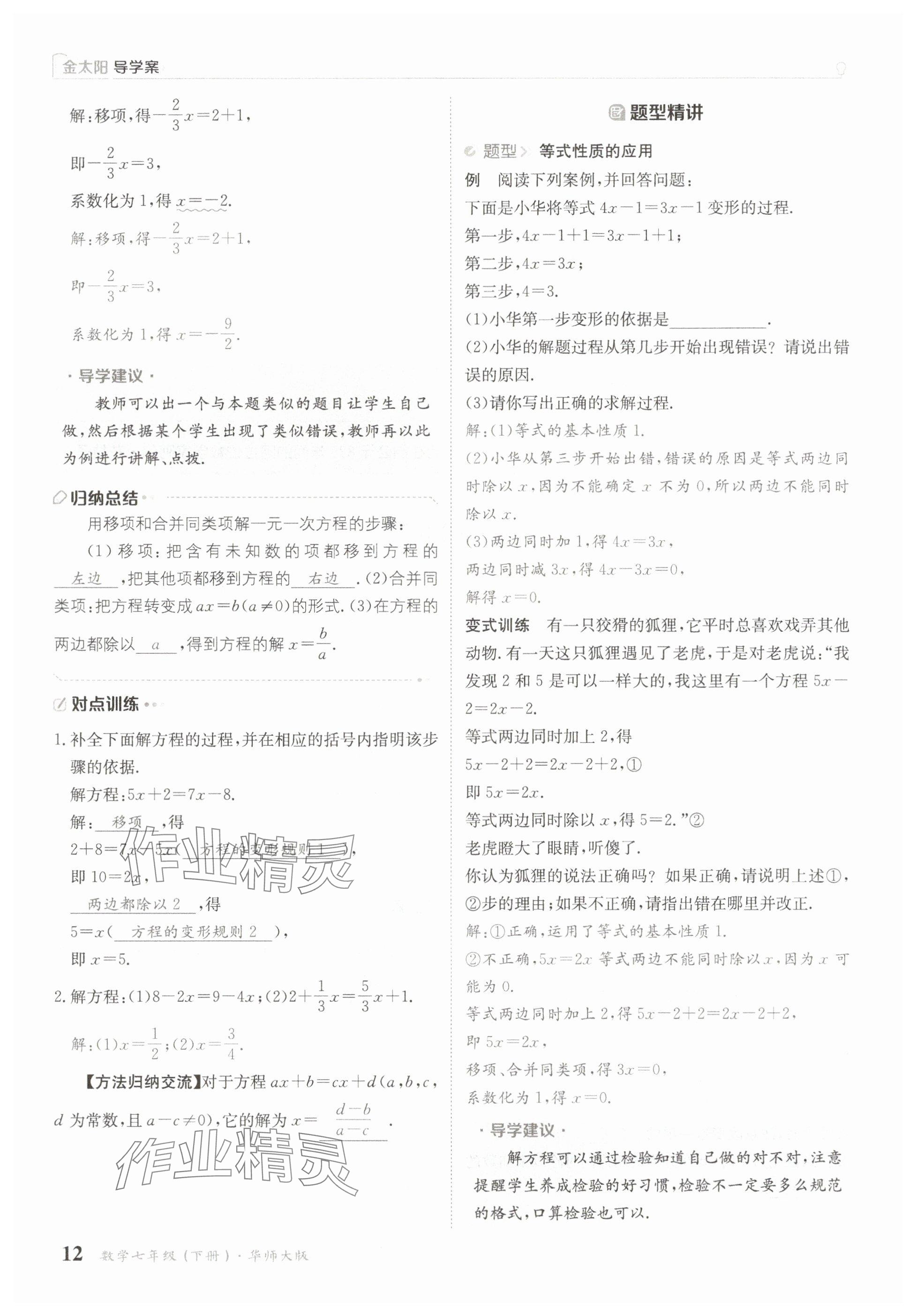 2025年金太陽導(dǎo)學(xué)案七年級(jí)數(shù)學(xué)下冊(cè)華師大版 參考答案第12頁