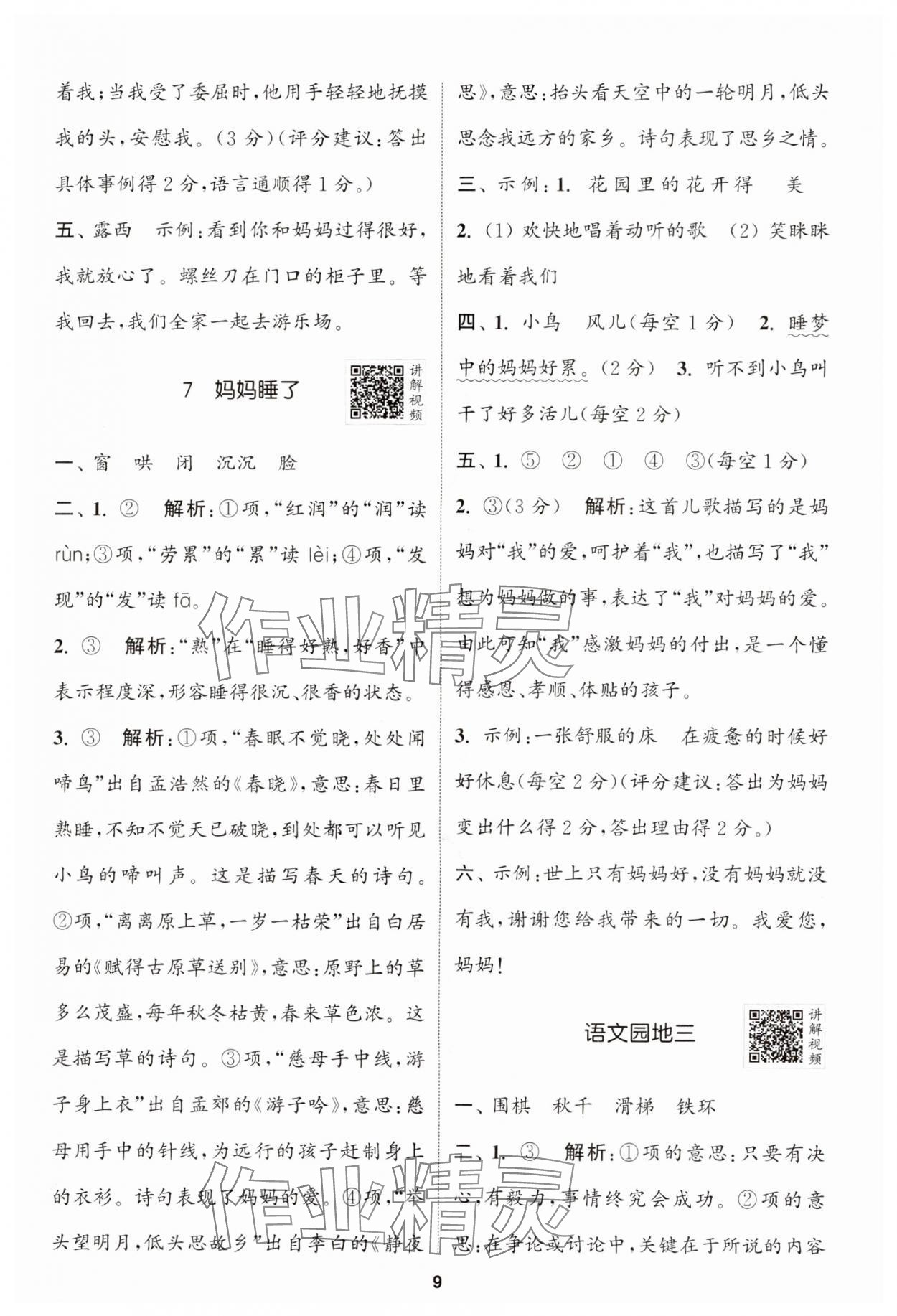 2024年拔尖特訓二年級語文上冊人教版江蘇專版 參考答案第9頁