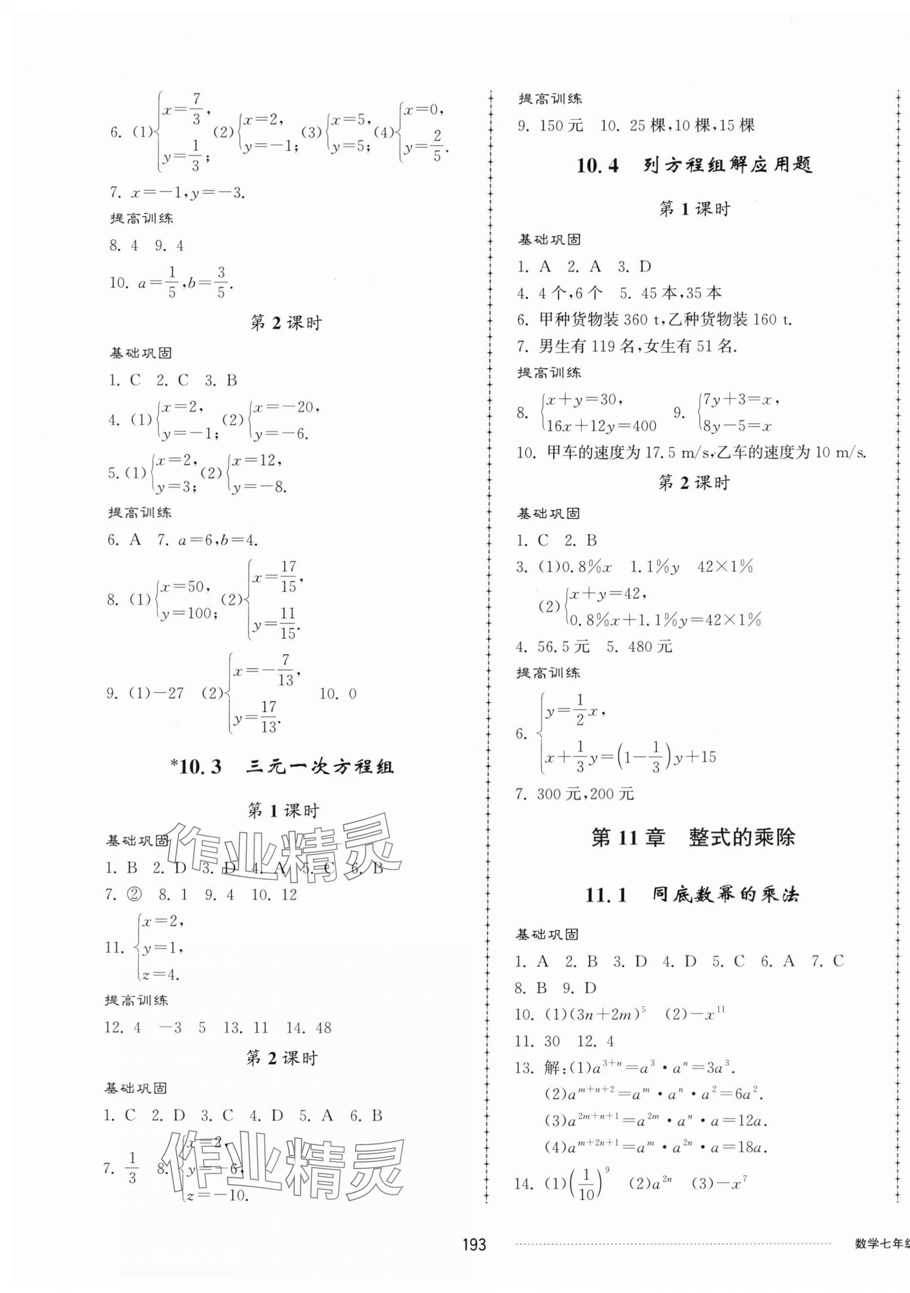 2024年同步練習(xí)冊(cè)配套單元檢測(cè)卷七年級(jí)數(shù)學(xué)下冊(cè)青島版 第5頁(yè)