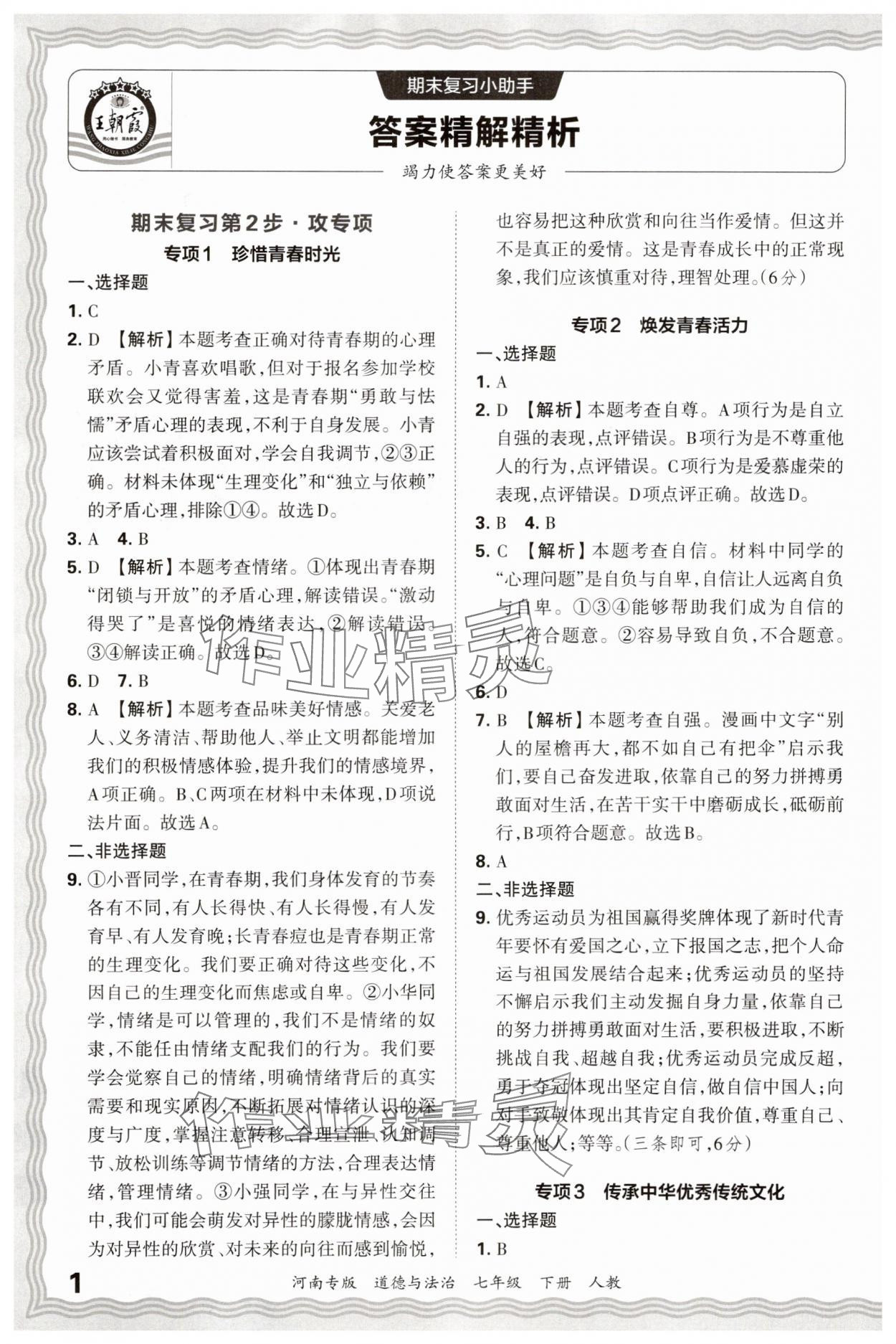 2025年王朝霞各地期末试卷精选七年级道德与法治下册人教版河南专版 参考答案第1页