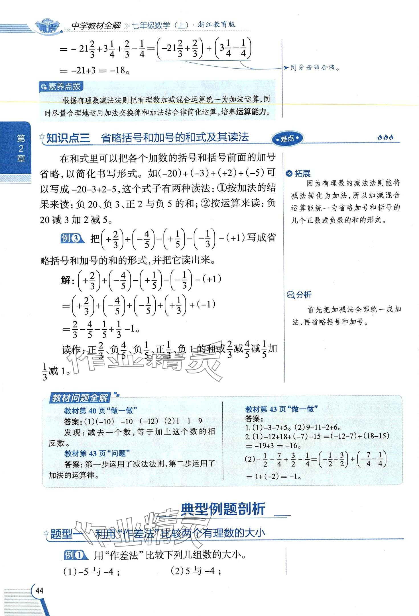 2024年教材課本七年級(jí)數(shù)學(xué)上冊(cè)浙教版 第44頁(yè)