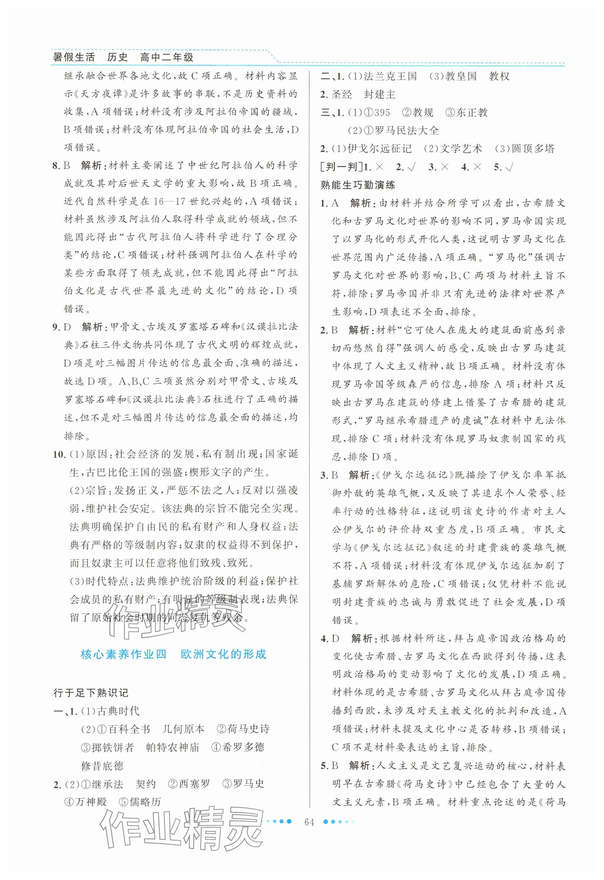 2025年暑假生活北京师范大学出版社高二历史人教版 参考答案第4页