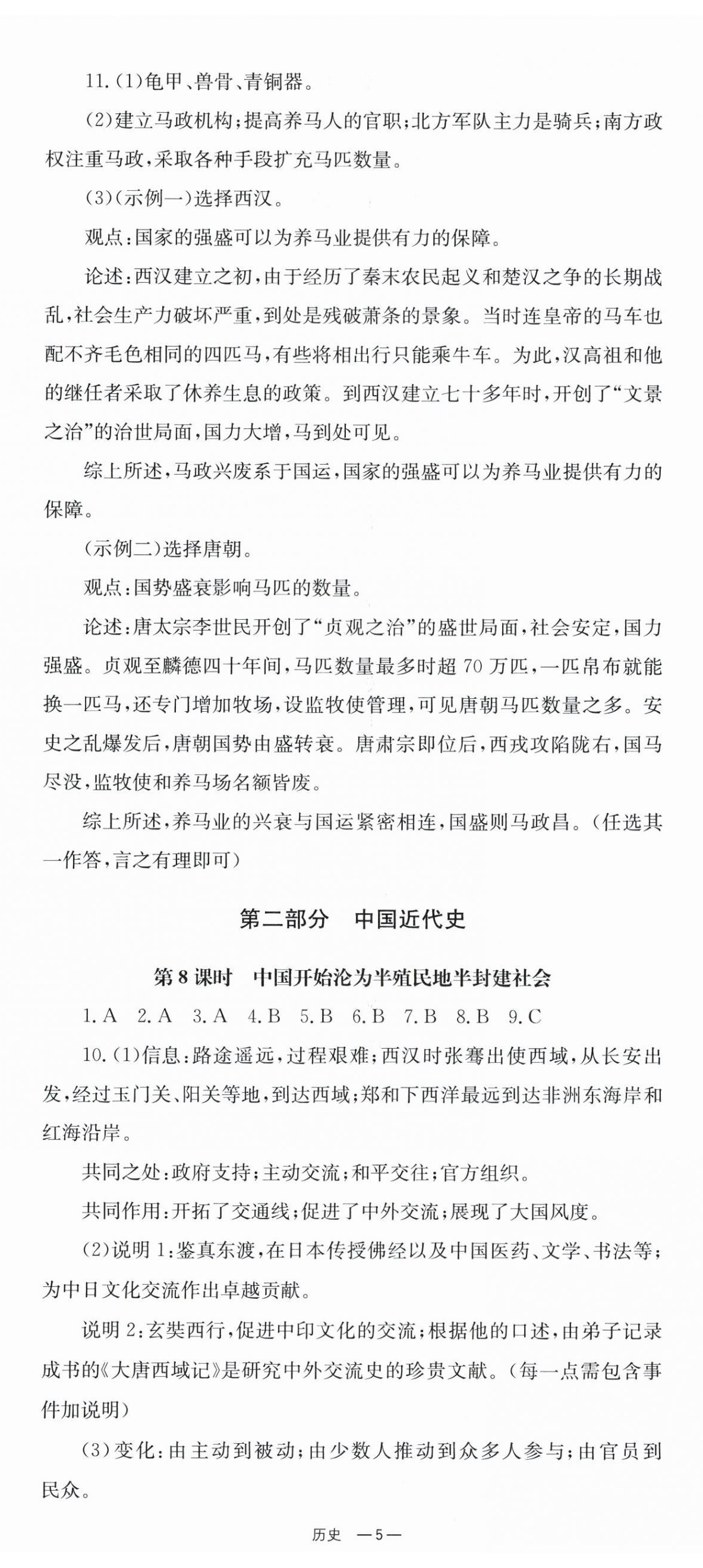 2026年全效学习中考学练测历史湖南专版 第5页