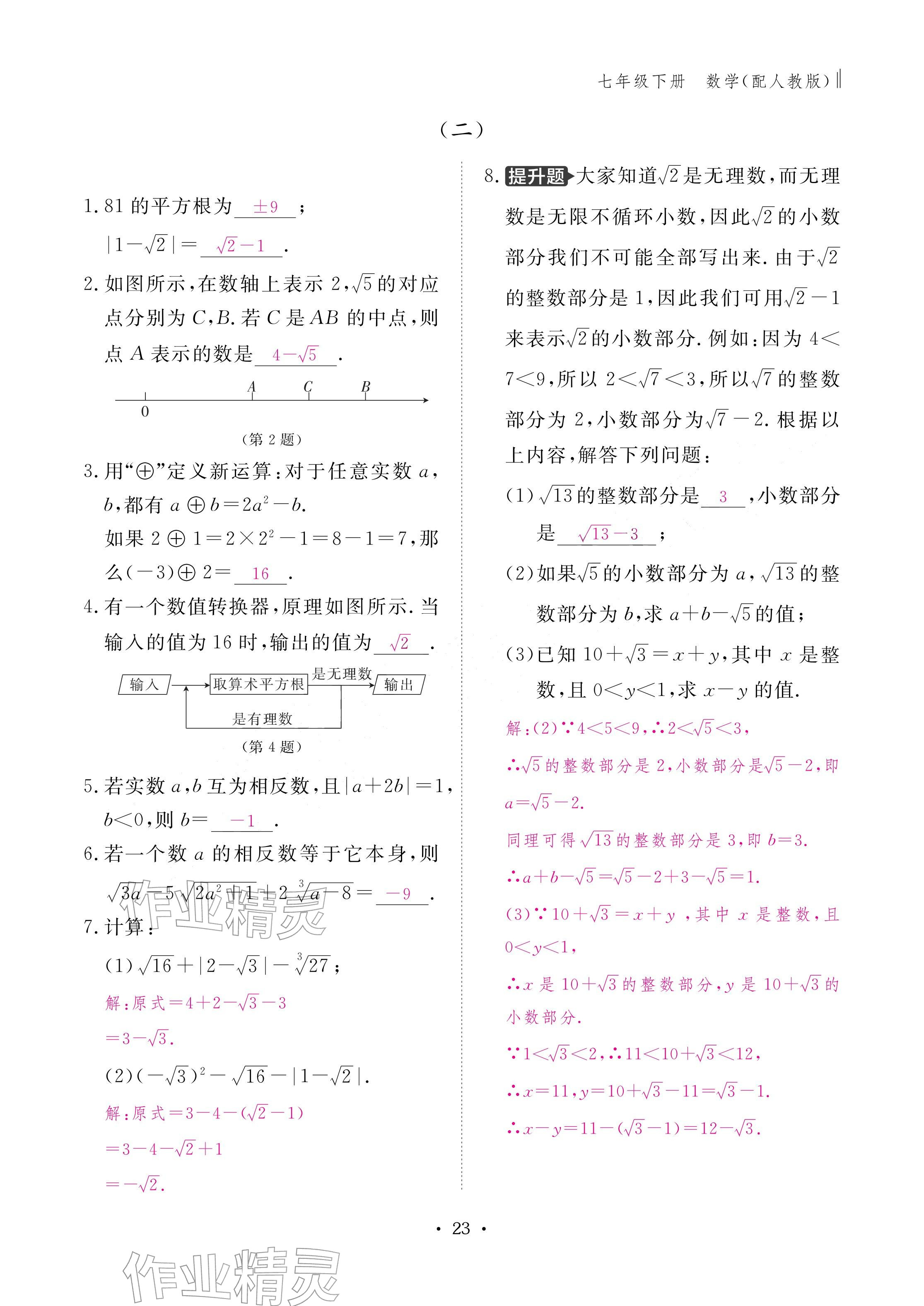 2026年作业本江西教育出版社七年级数学下册人教版&nbsp;参考答案第23页