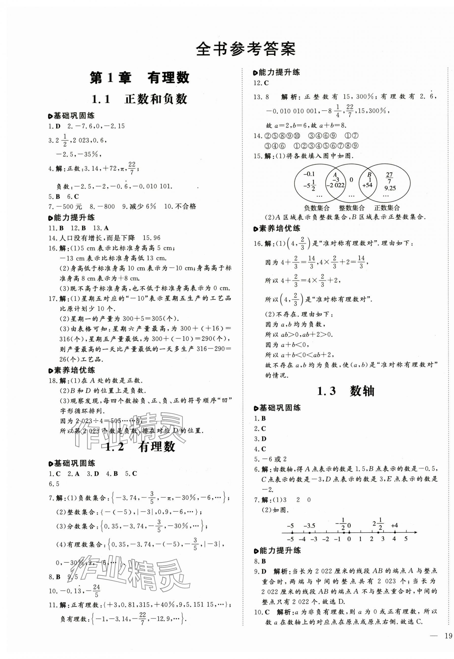 2024年練案七年級數(shù)學(xué)上冊青島版 參考答案第1頁