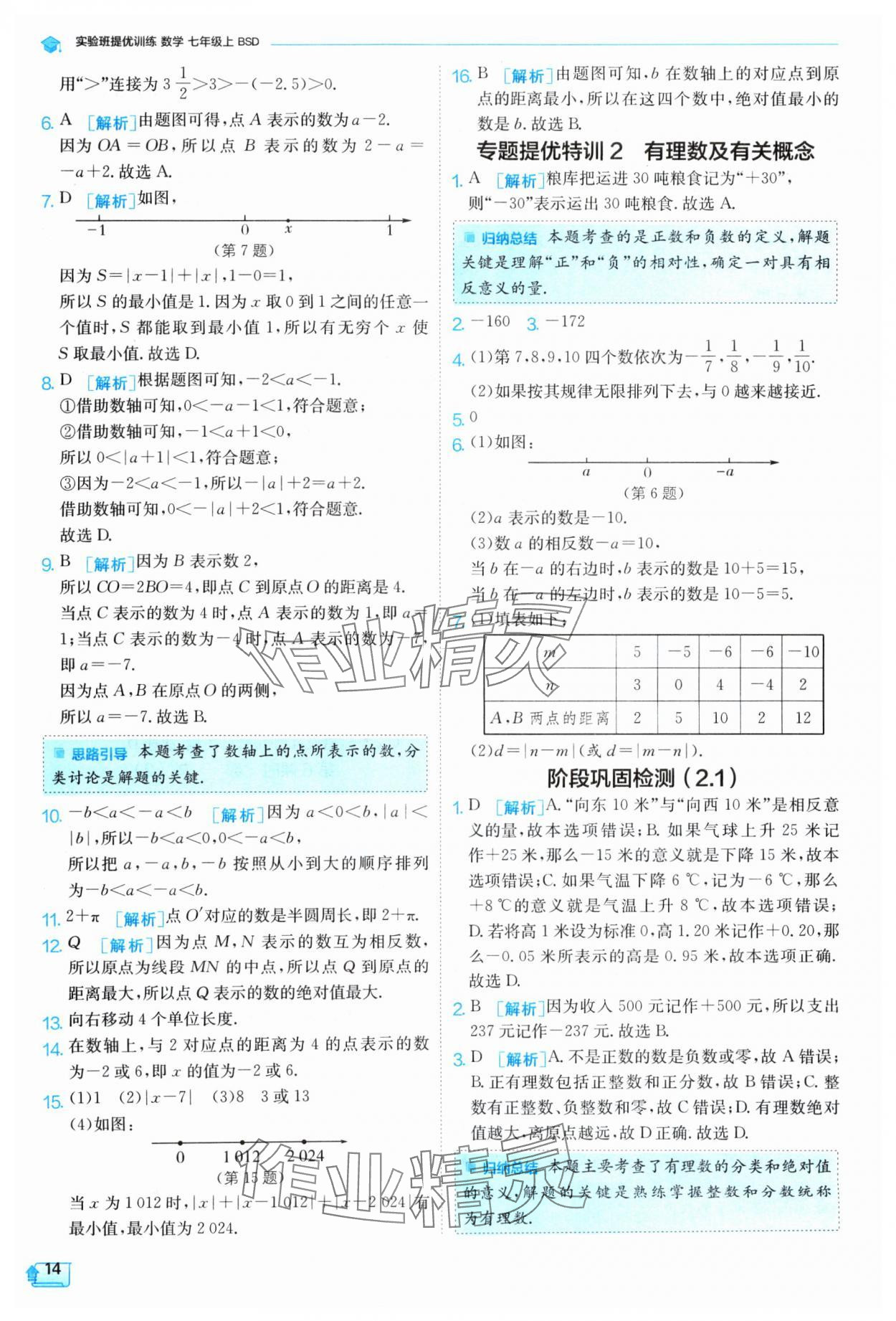 2024年實(shí)驗(yàn)班提優(yōu)訓(xùn)練七年級(jí)數(shù)學(xué)上冊(cè)北師大版 參考答案第14頁(yè)