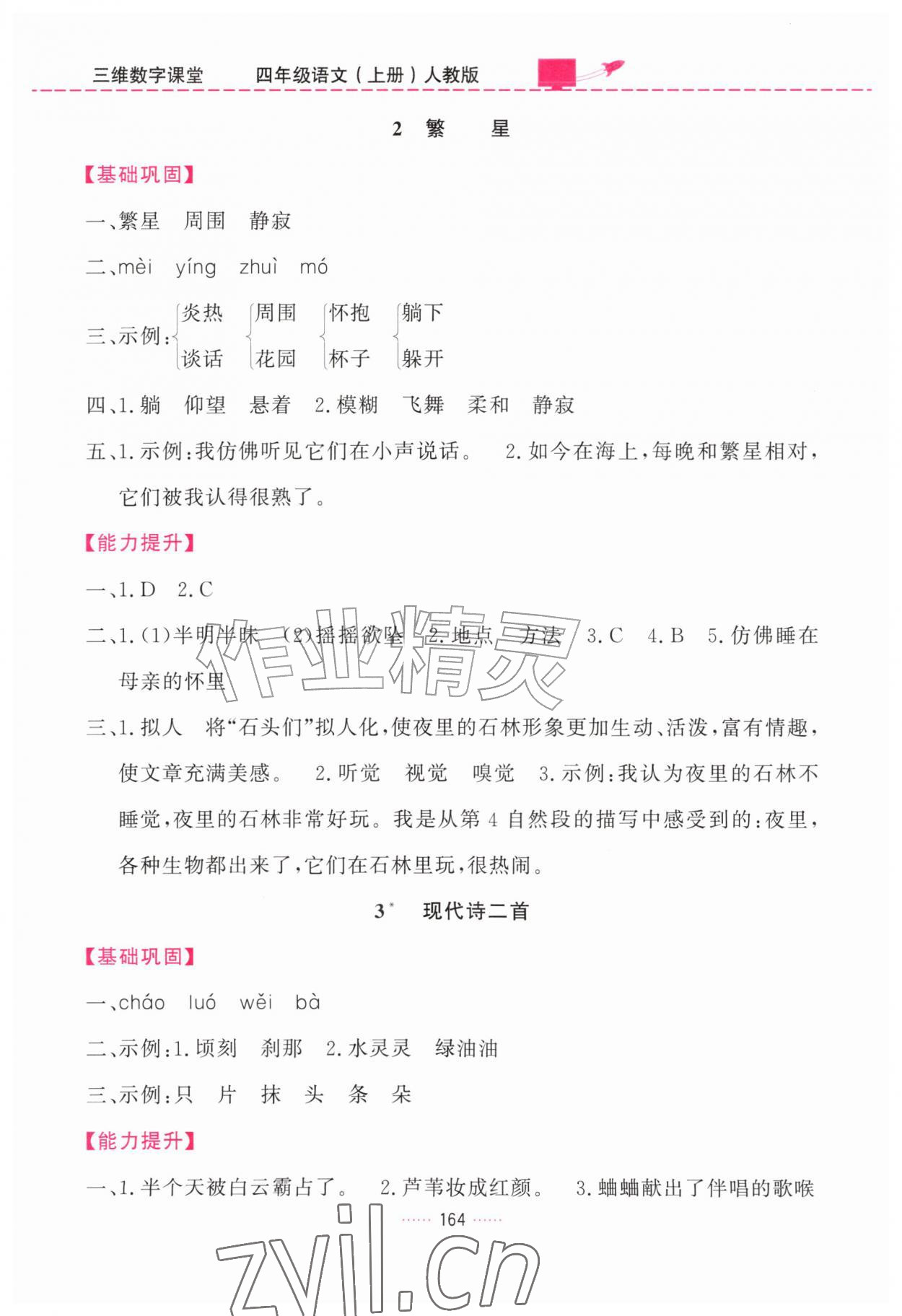 2026年三维数字课堂四年级语文上册人教版&nbsp;第2页