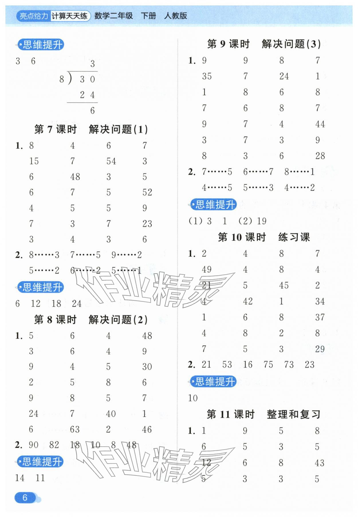 2026年亮点给力计算天天练二年级数学下册人教版&nbsp;第6页