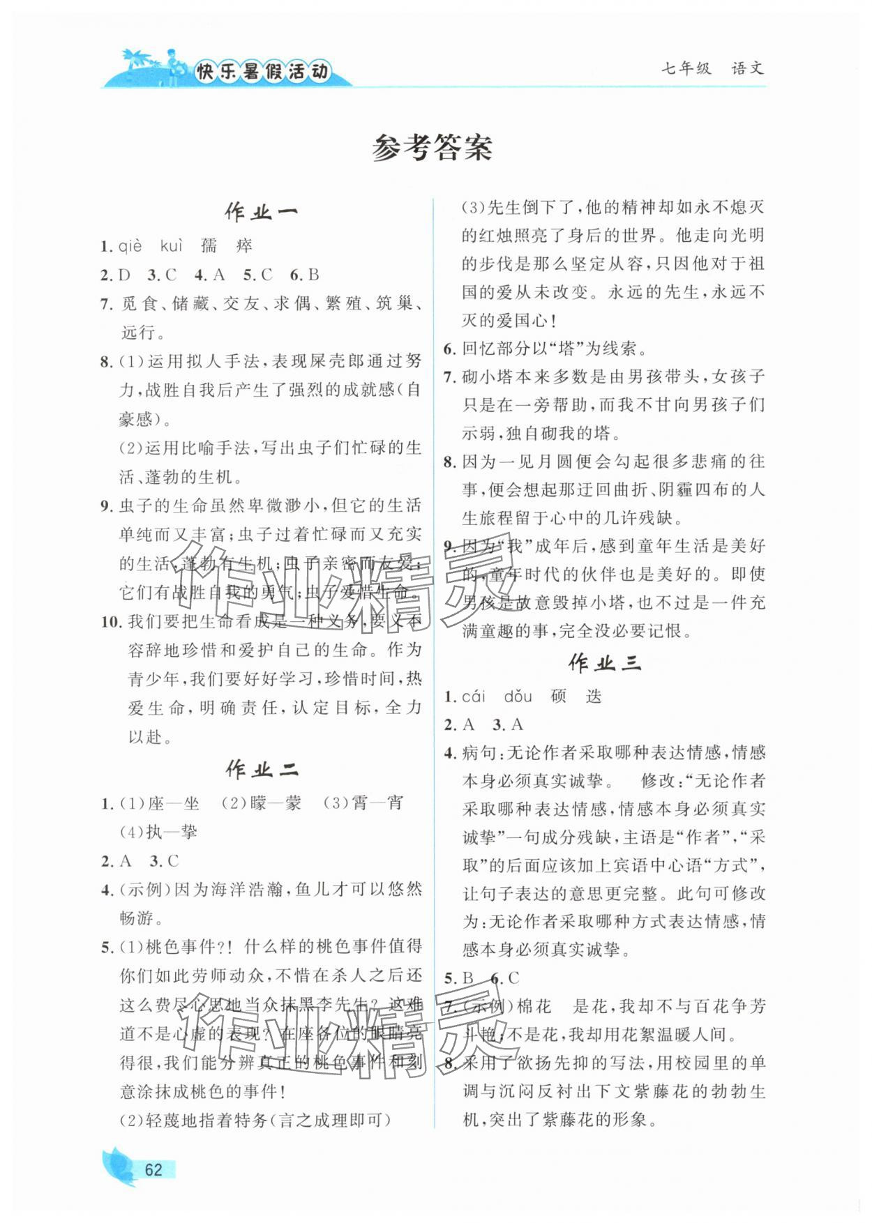 2025年快樂暑假活動七年級語文 參考答案第1頁