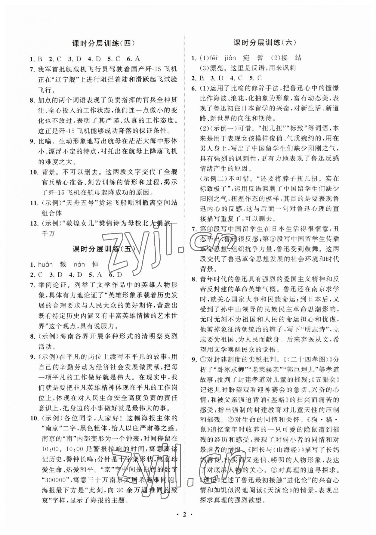 2023年同步練習冊分層卷八年級語文上冊人教版54制 參考答案第2頁