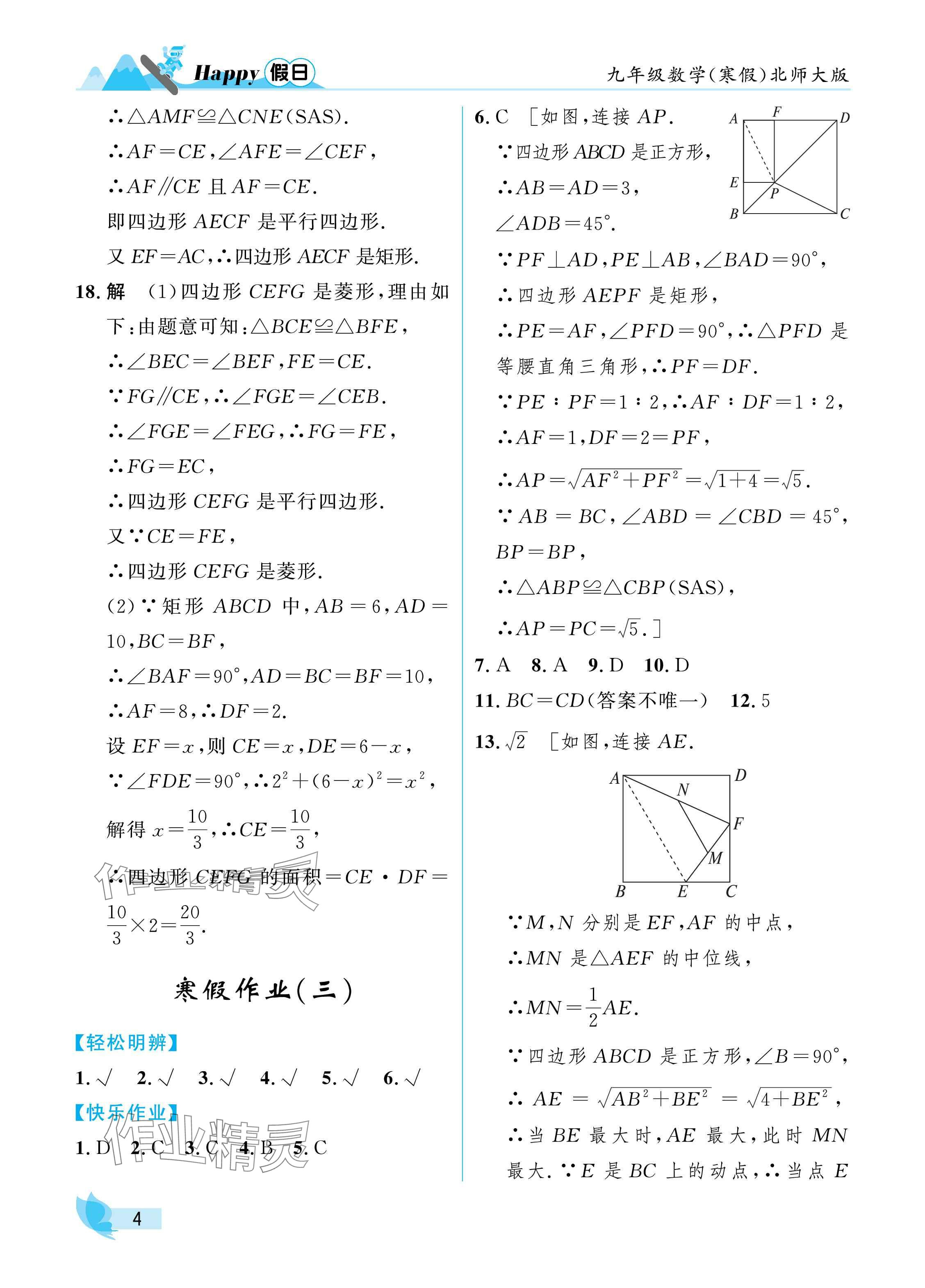 2025年寒假Happy假日九年級數(shù)學(xué)北師大版 參考答案第4頁