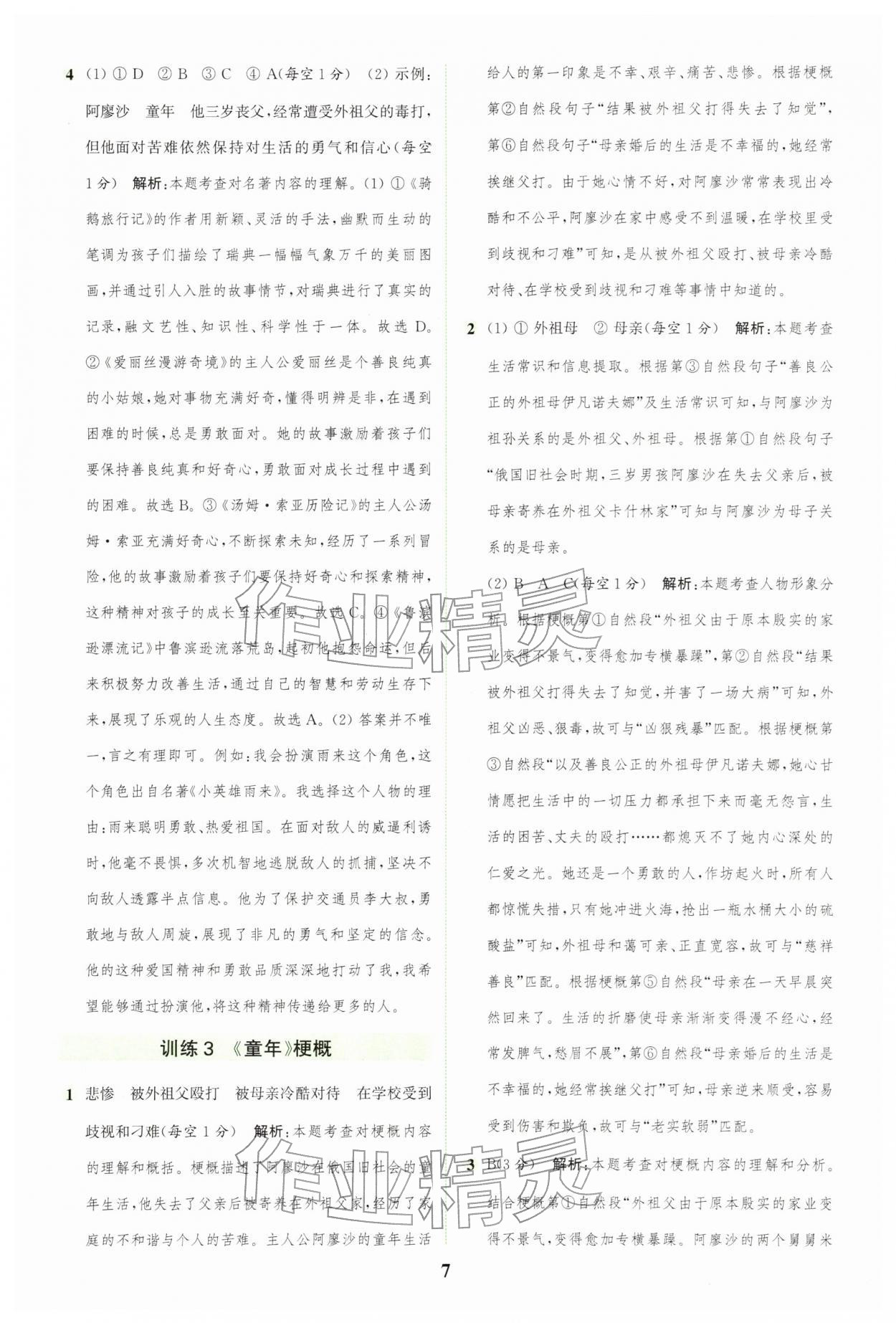2026年通城学典组合训练六年级语文下册人教版&nbsp;第7页