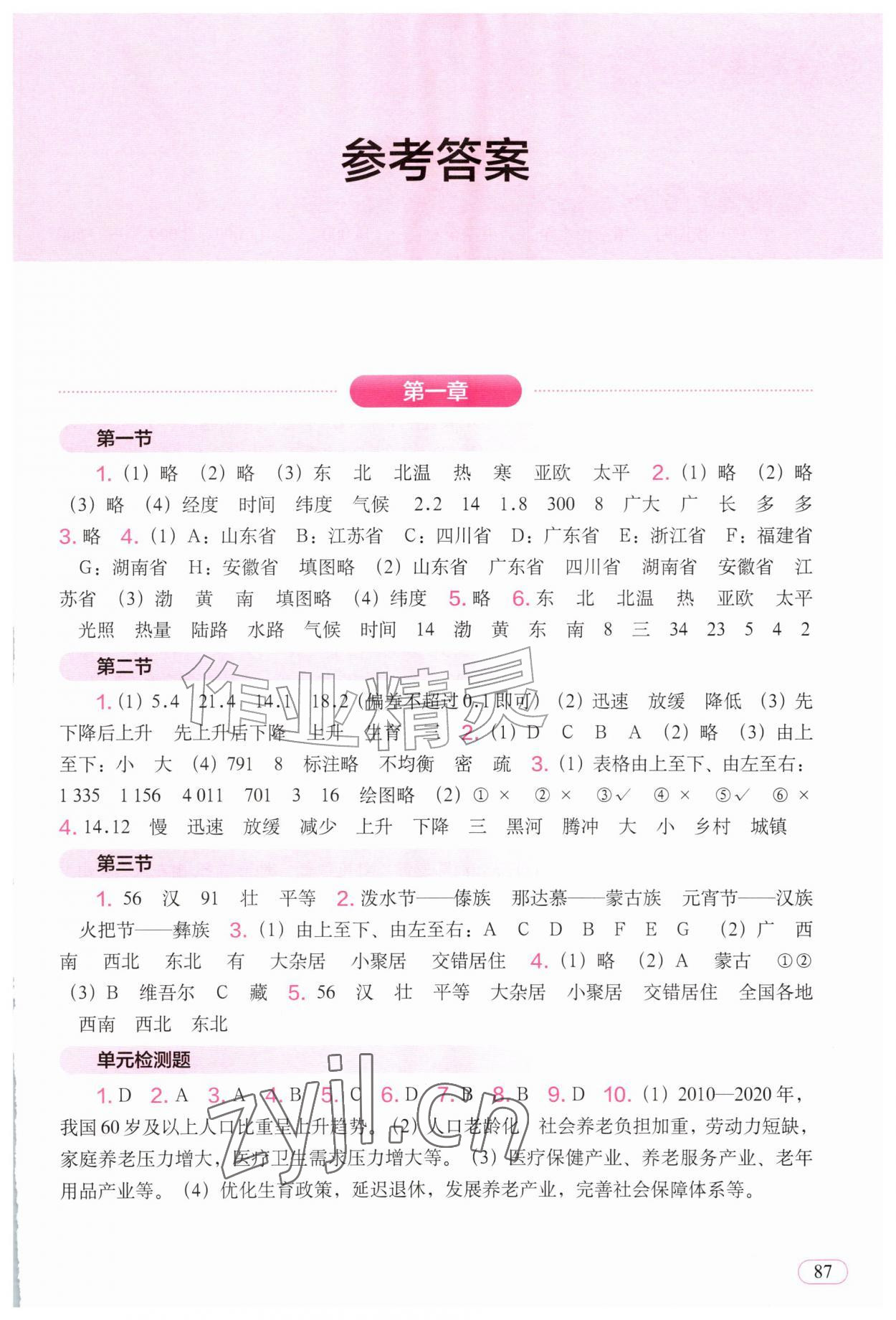 2026年地理填充图册中国地图出版社八年级上册人教版&nbsp;参考答案第1页