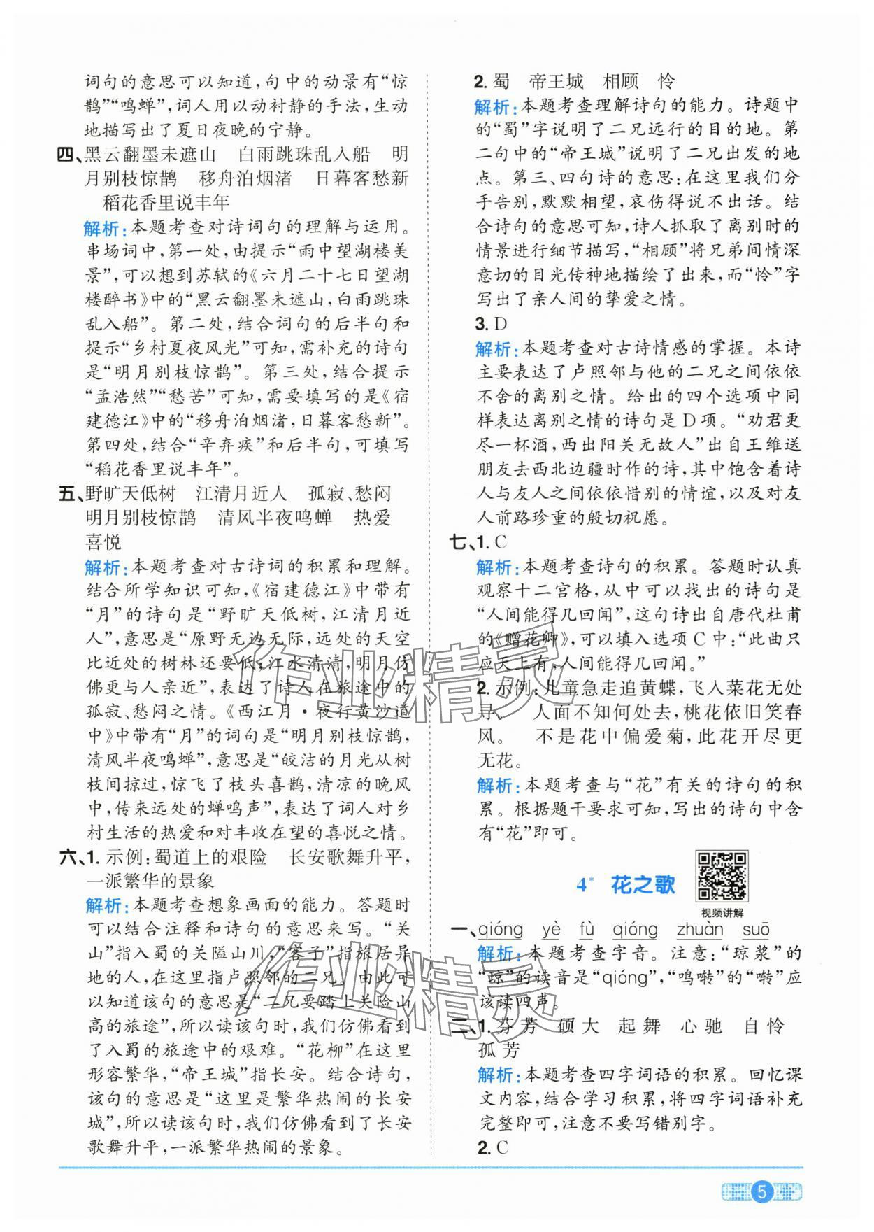 2025年陽光同學課時全優(yōu)訓練六年級語文上冊人教版浙江專版 參考答案第5頁