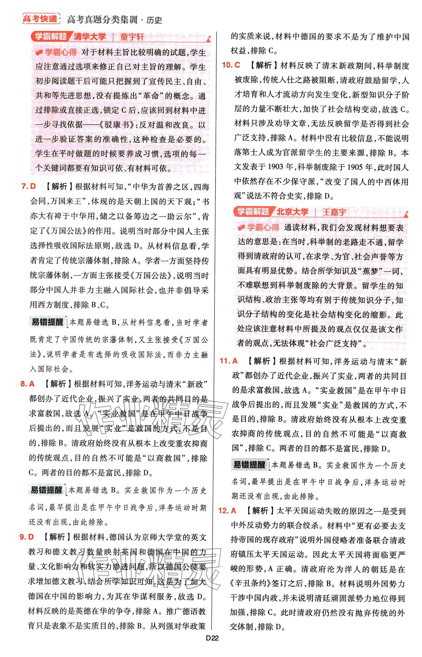 2024年高考快遞高考真題分類(lèi)集訓(xùn)高中歷史通用版 第24頁(yè)