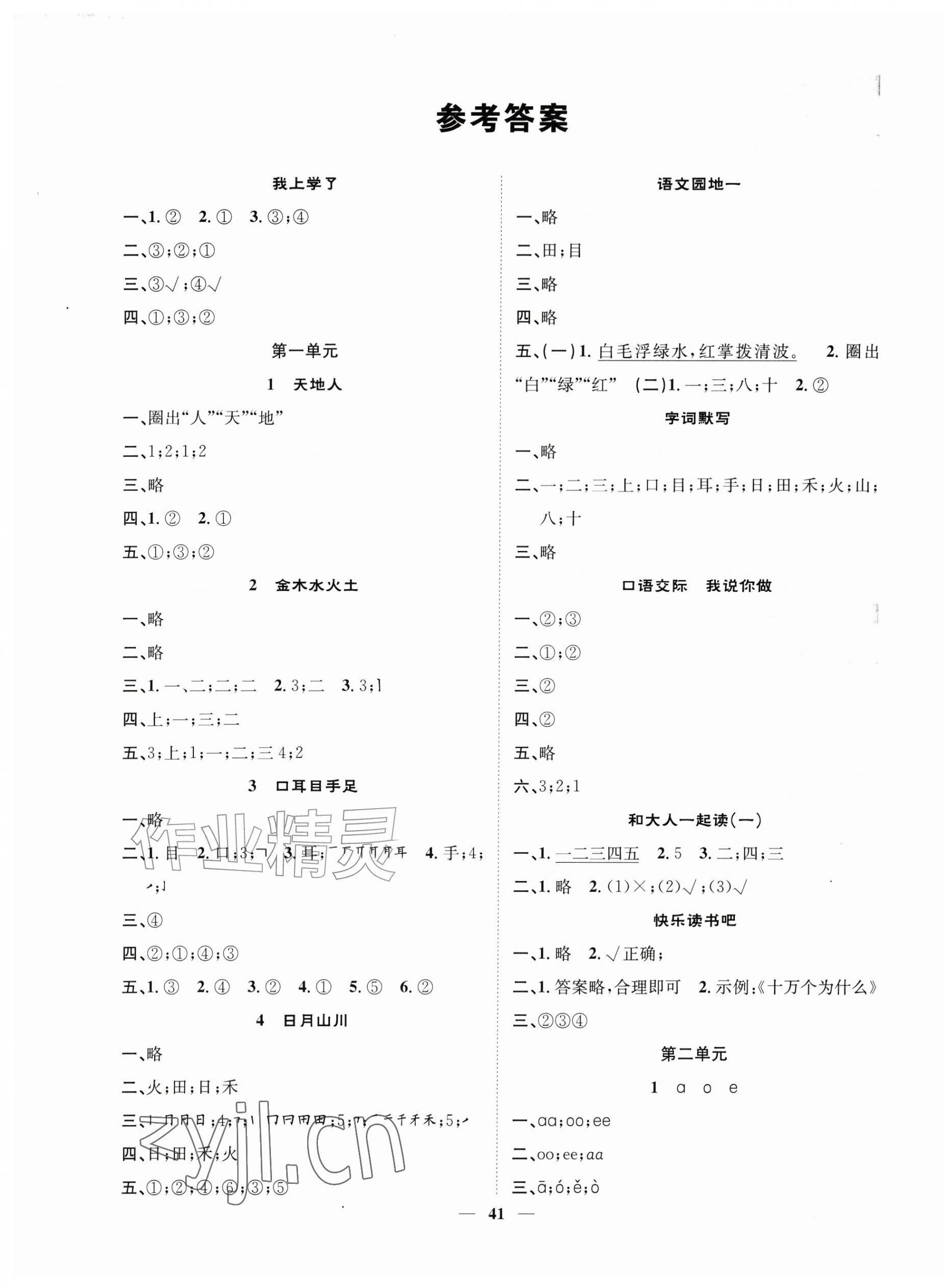 2026年智慧花朵一年级语文上册人教版&nbsp;第1页