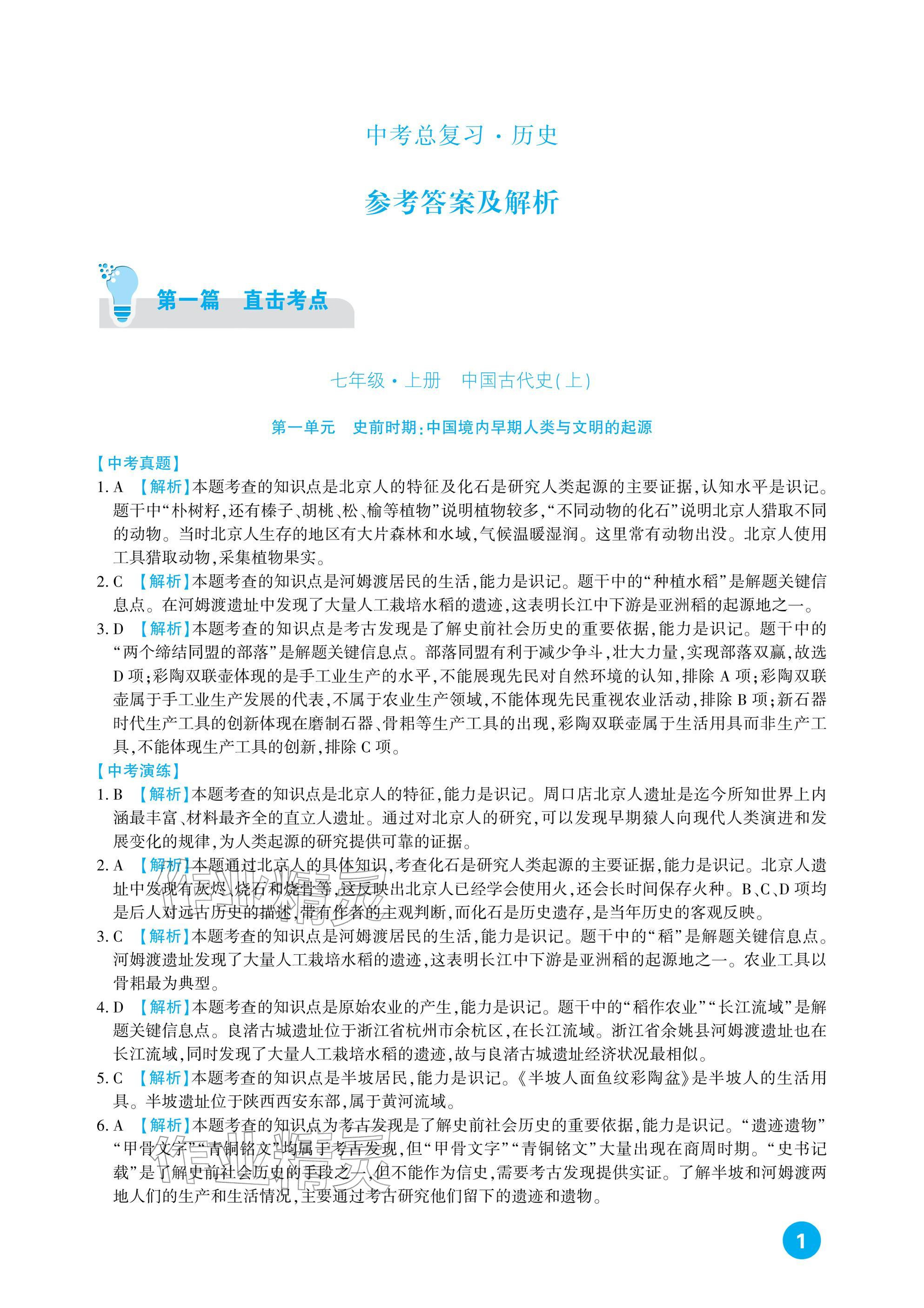 2026年中考总复习新疆文化出版社历史&nbsp;参考答案第1页