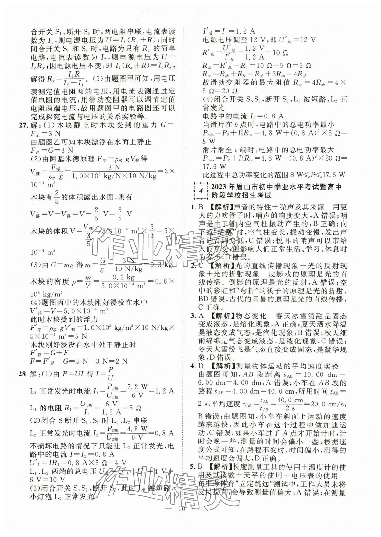 2024年智慧萬羽中考試題薈萃物理四川中考 參考答案第10頁(yè)