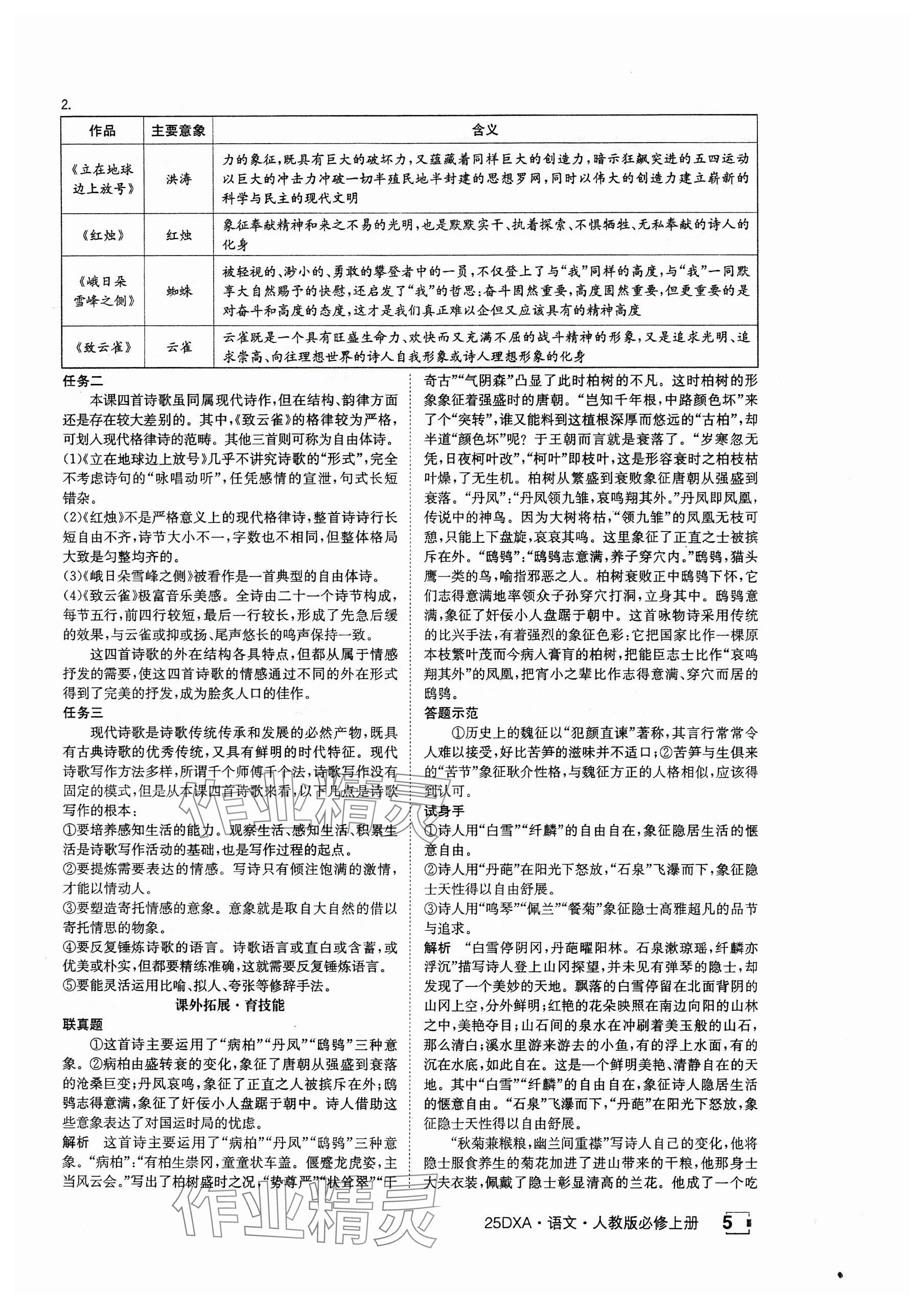 2024年金太阳导学案高中语文必修上册人教版 参考答案第5页